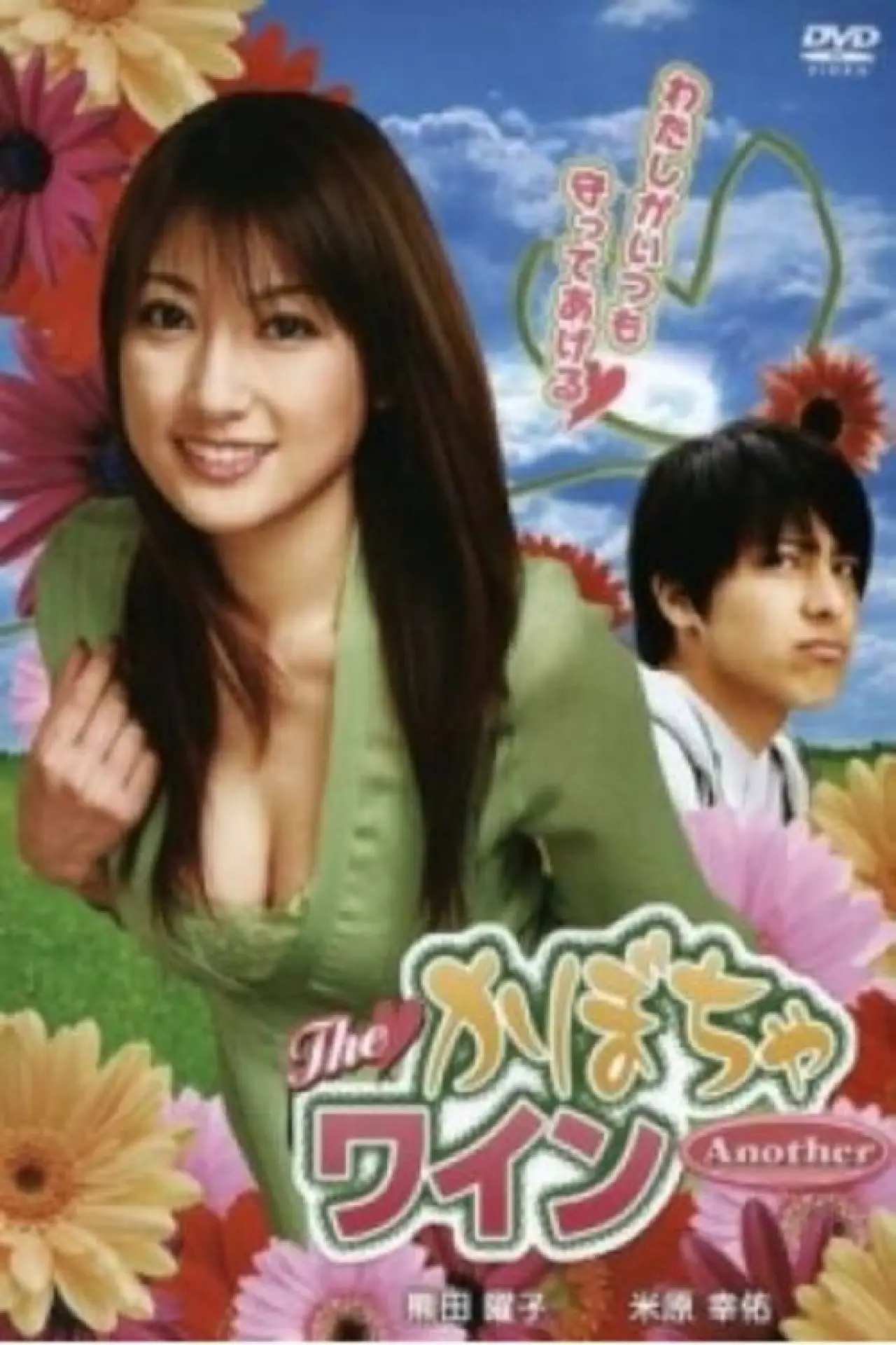 Постер до фільму "TheかぼちゃワインAnother"