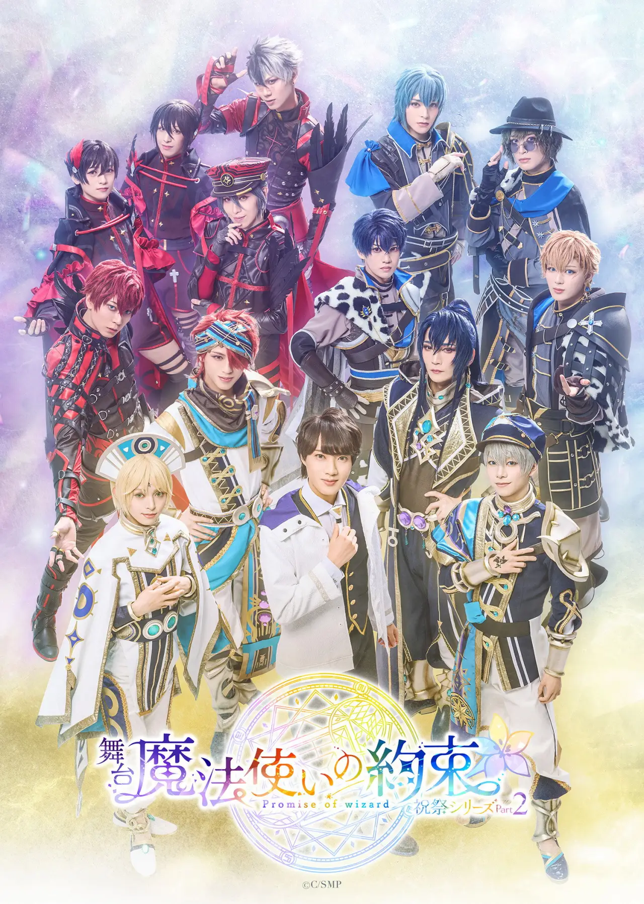 Постер до фільму "舞台『魔法使いの約束』 祝祭シリーズPart2"