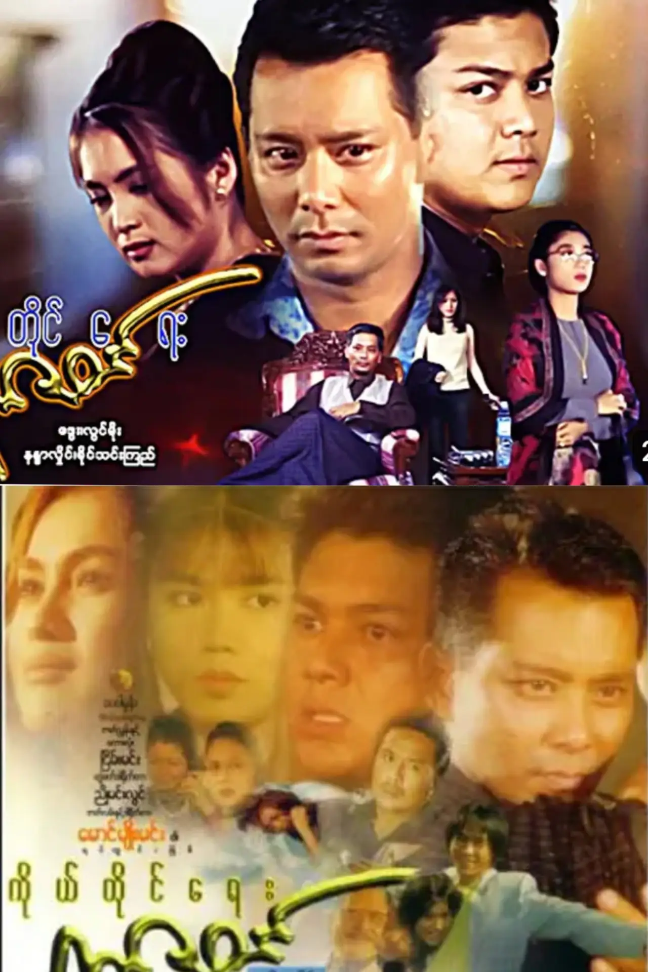 Постер до фільму "ကိုယ်တိုင်ရေးရာဇဝင်"