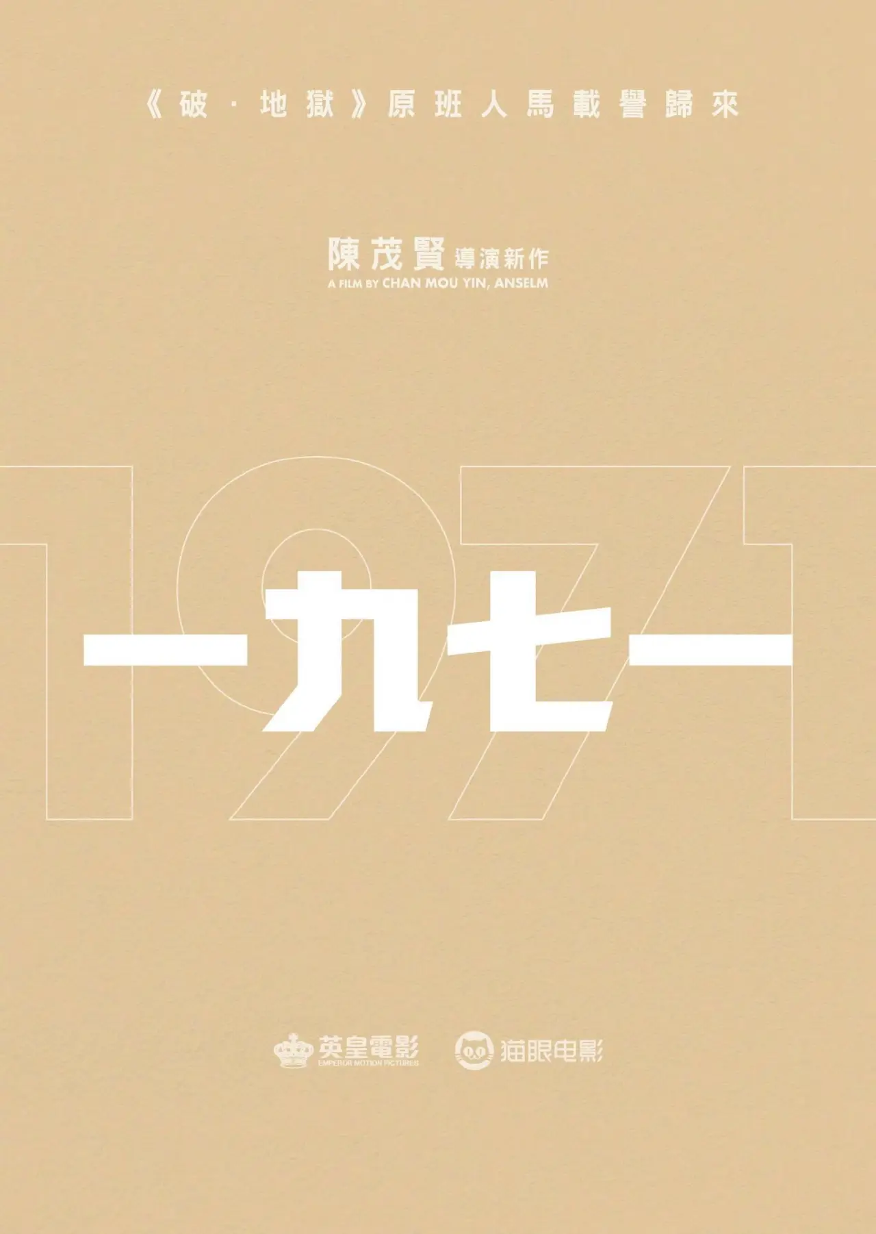 Постер до фільму "一九七一"