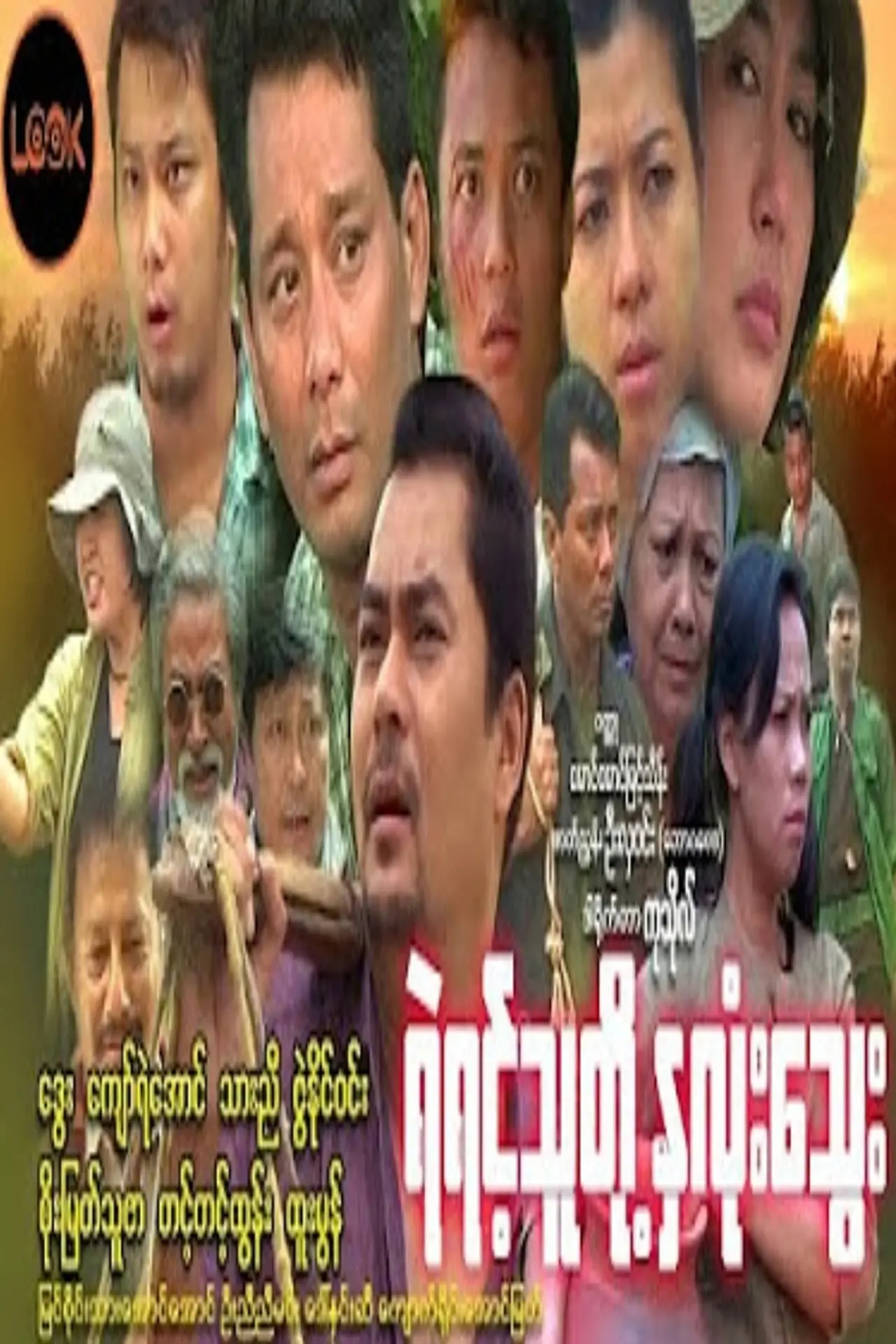 Постер до фільму "ရဲရင့်သူတို့နှလုံးသွေး"