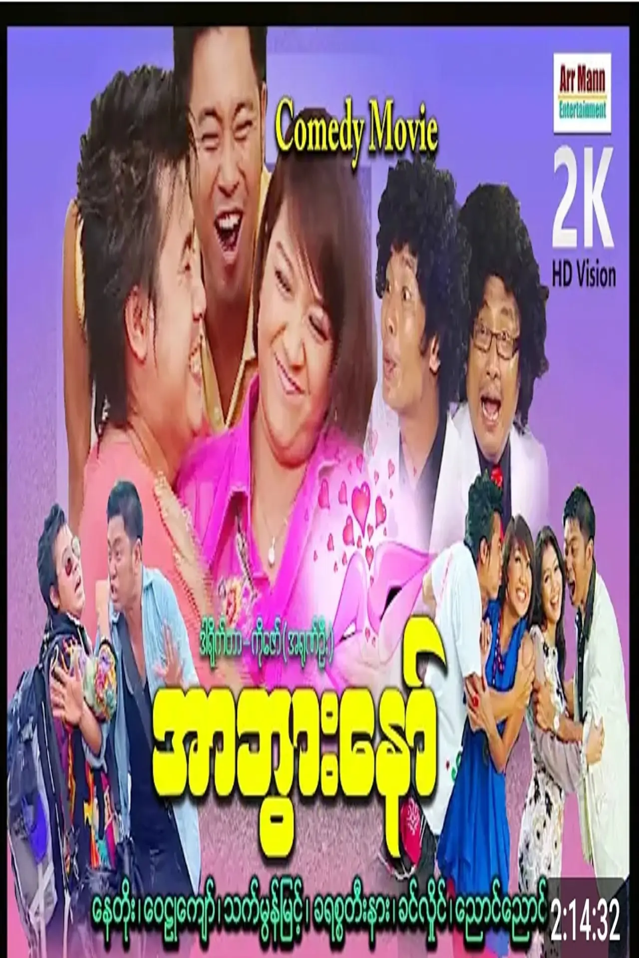 Постер до фільму "လာထားအာဘွား ၁"
