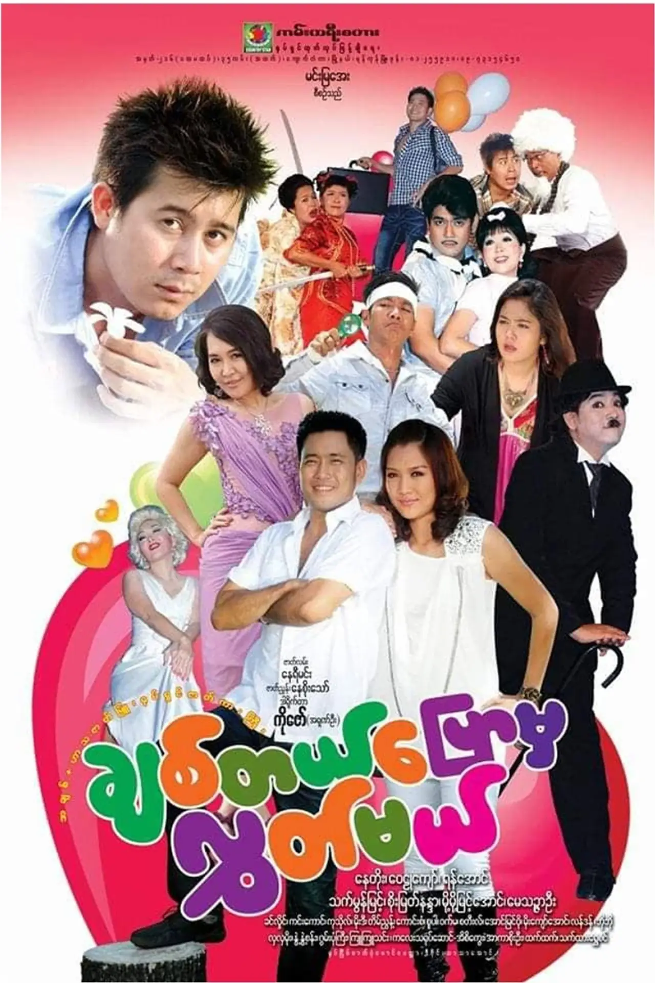 Постер до фільму "ချစ်တယ်ပြောမှလွှတ်မယ်"