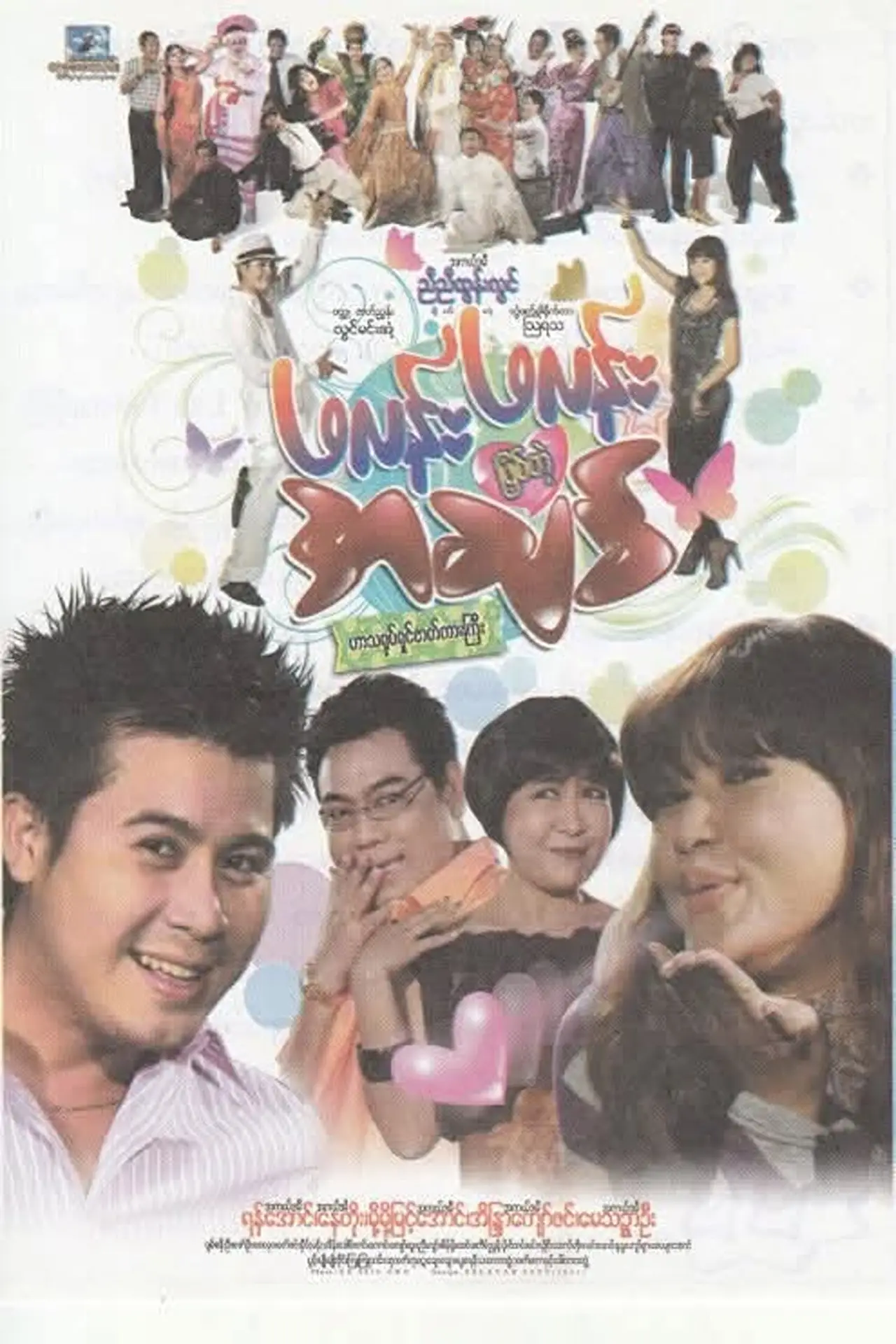 Постер до фільму "ဖလန်းဖလန်းဖြစ်တဲ့ အချစ်"