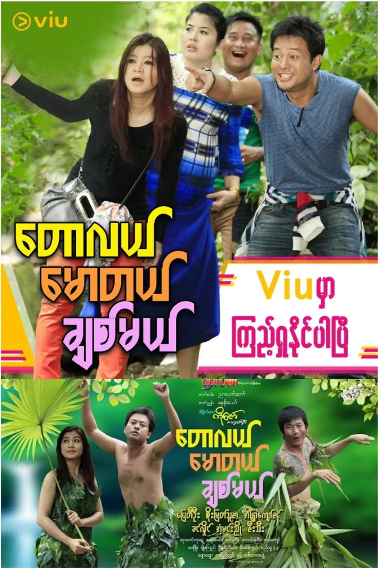 Постер до фільму "တောလယ် မောတယ် ချစ်မယ်"