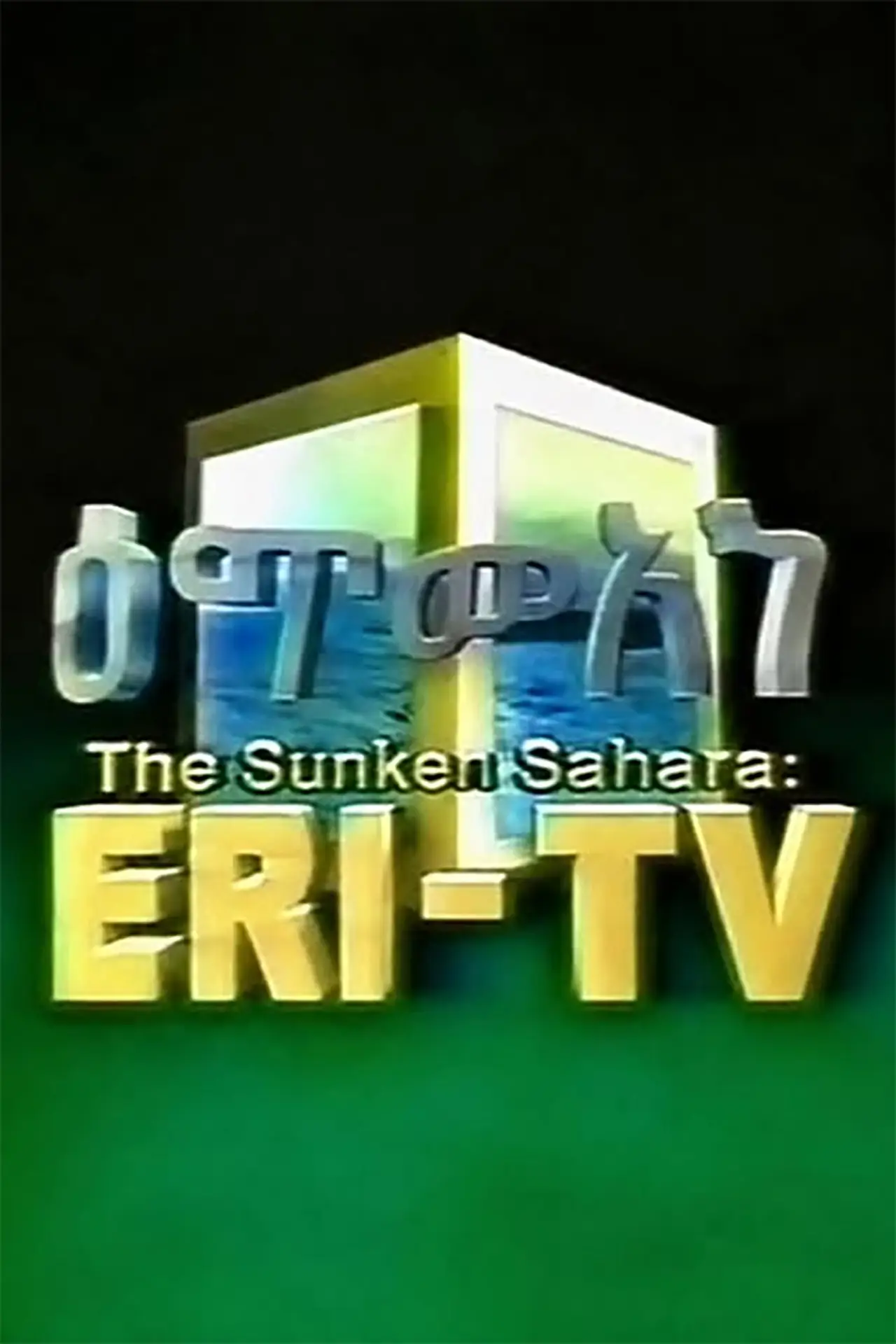 Постер до фільму "The Sunken Sahara: ERI-TV"