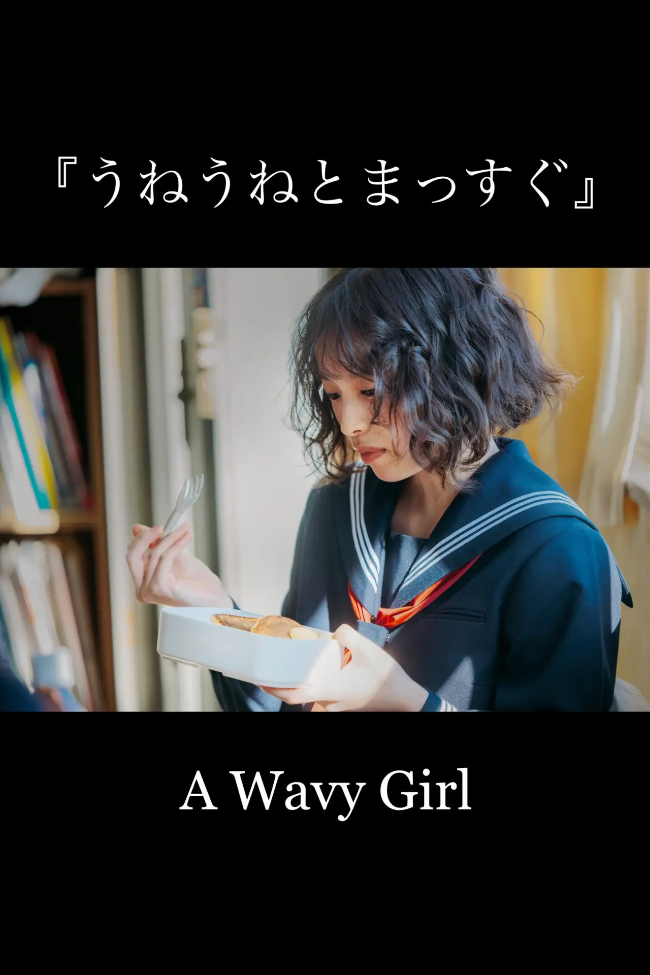 Постер до фільму "うねうねとまっすぐ"