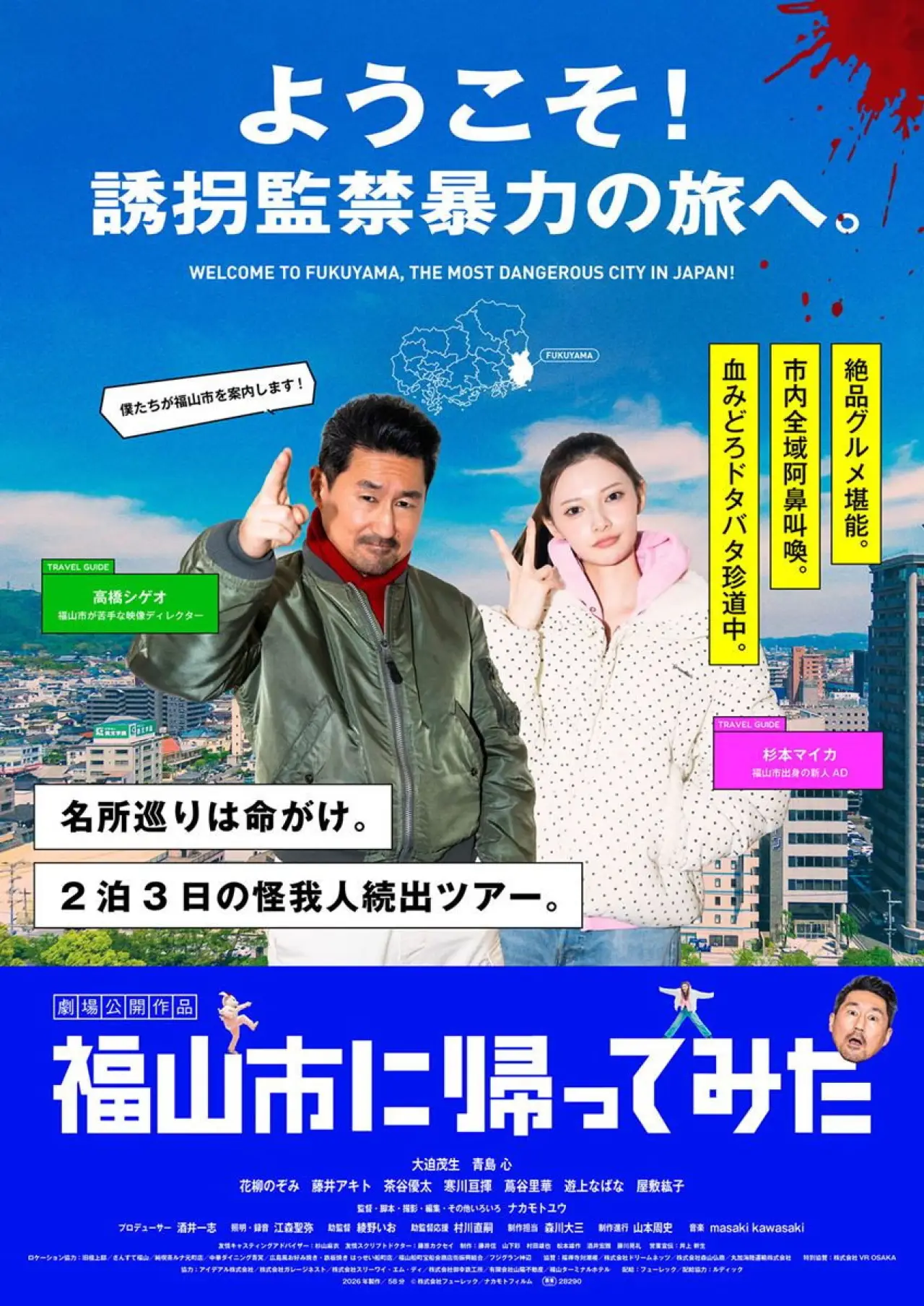 Постер до фільму "福山市に帰ってみた"
