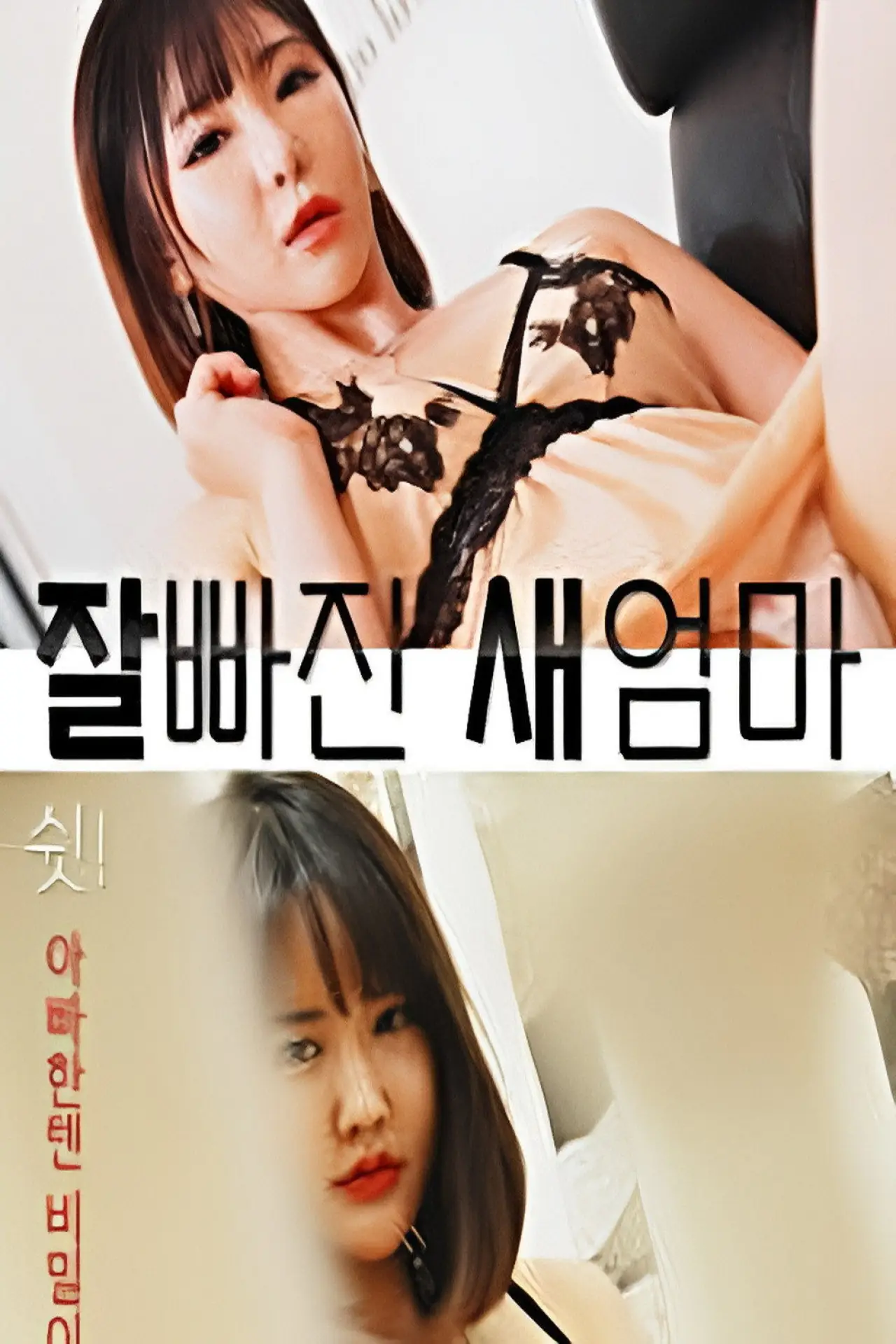 Постер до фільму "잘빠진 새엄마"