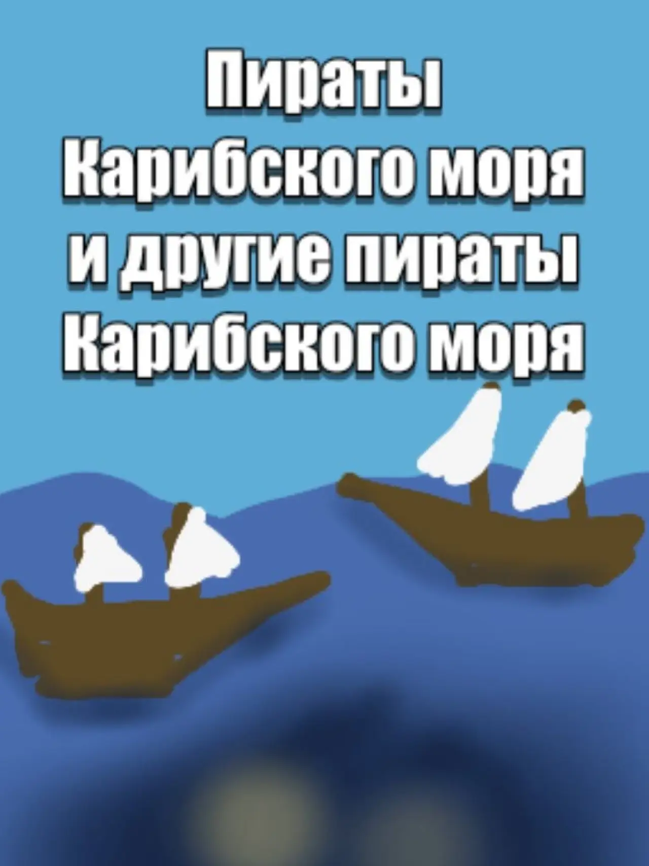 Постер до фільму "Пираты карибского моря и другие пираты карибского моря"