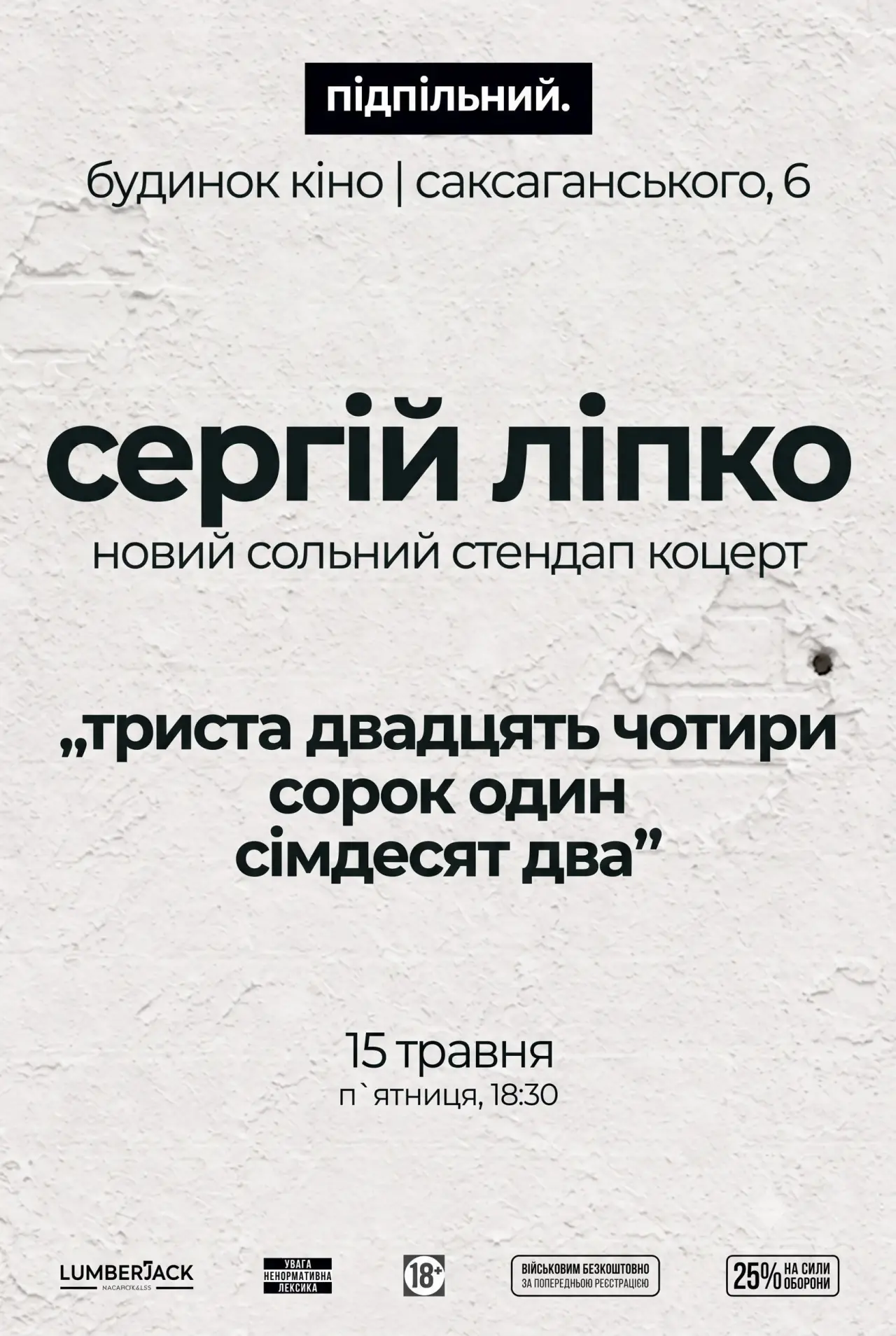 Постер до фільму "Сергій Ліпко: Триста двадцять чотири сорок один сімдесят два"