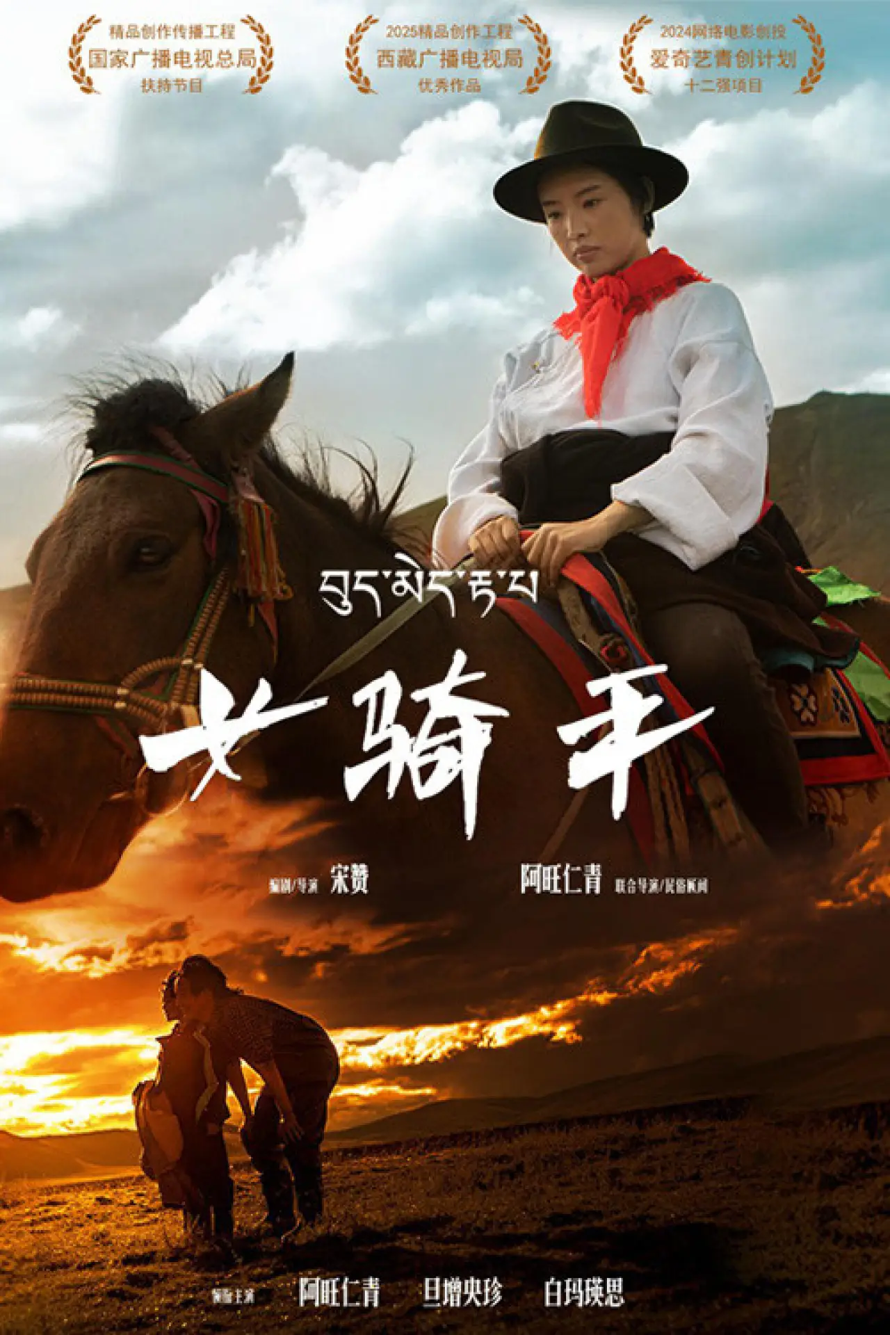 Постер до фільму "女骑手"