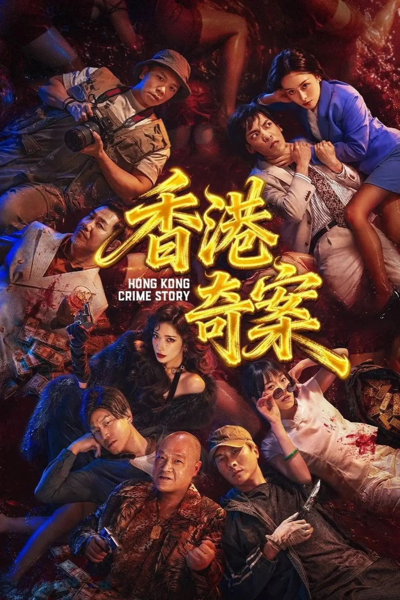 Постер до фільму "香港奇案（下集）"