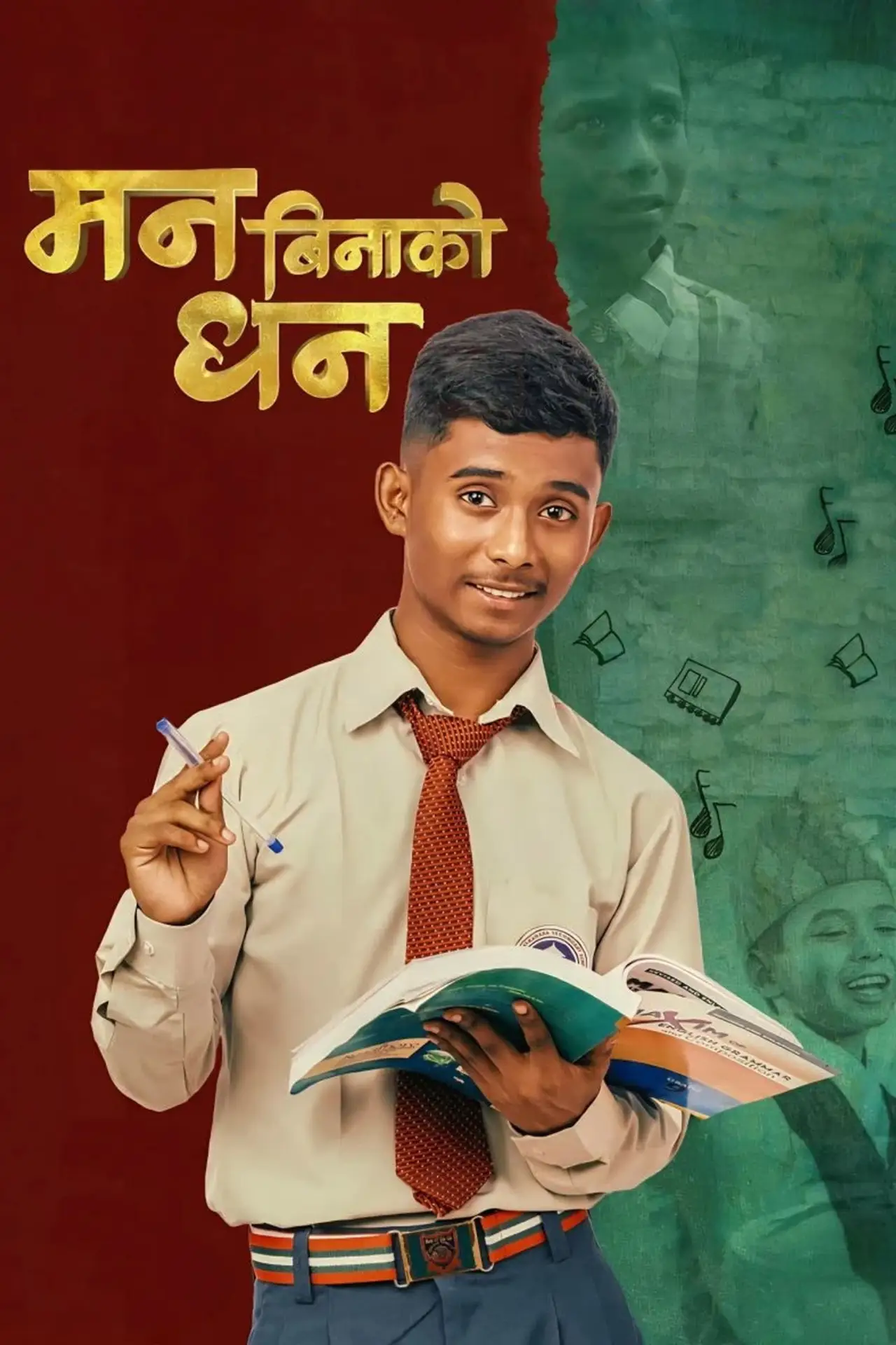 Постер до фільму "मन बिनाको धन"