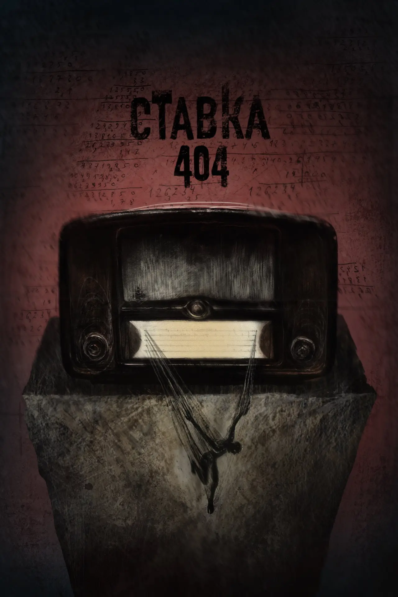 Постер до фільму "Bet 404"