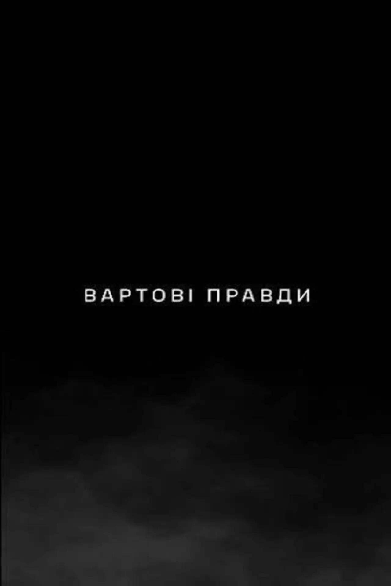 Постер до фільму "Вартові правди"