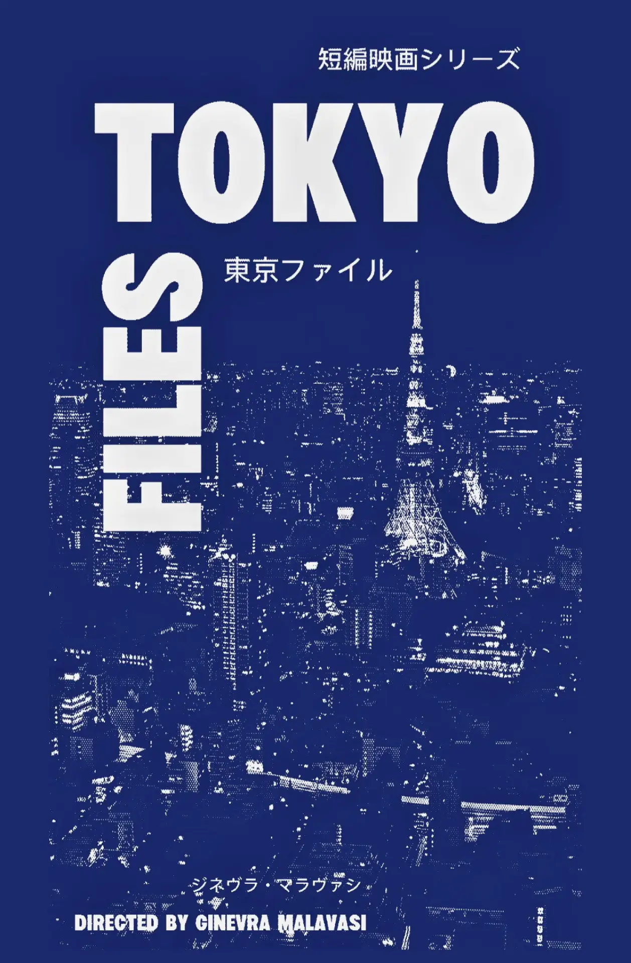Постер до фільму "TOKYO FILES 東京ファイル"