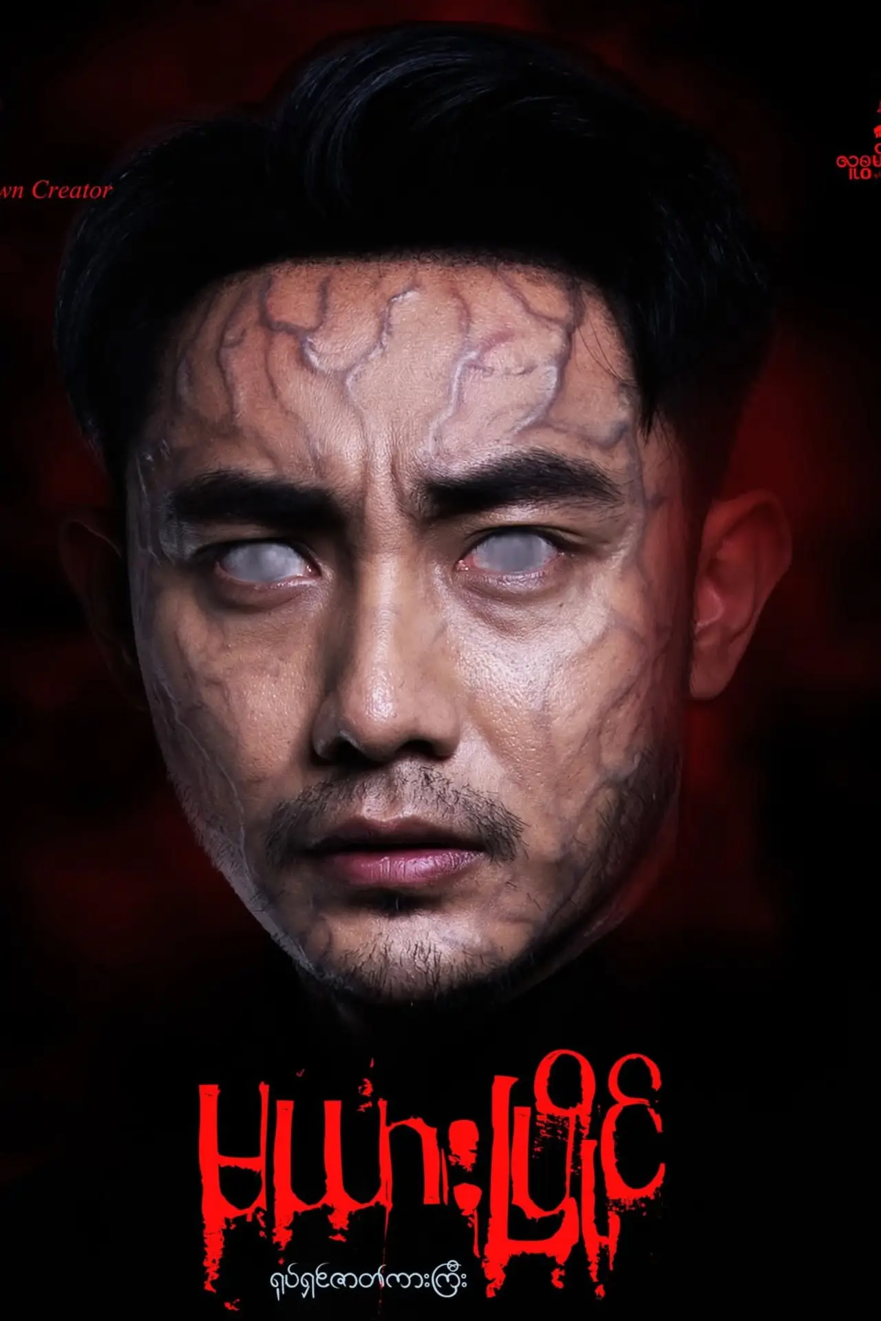 Постер до фільму "မယားပြိုင်"