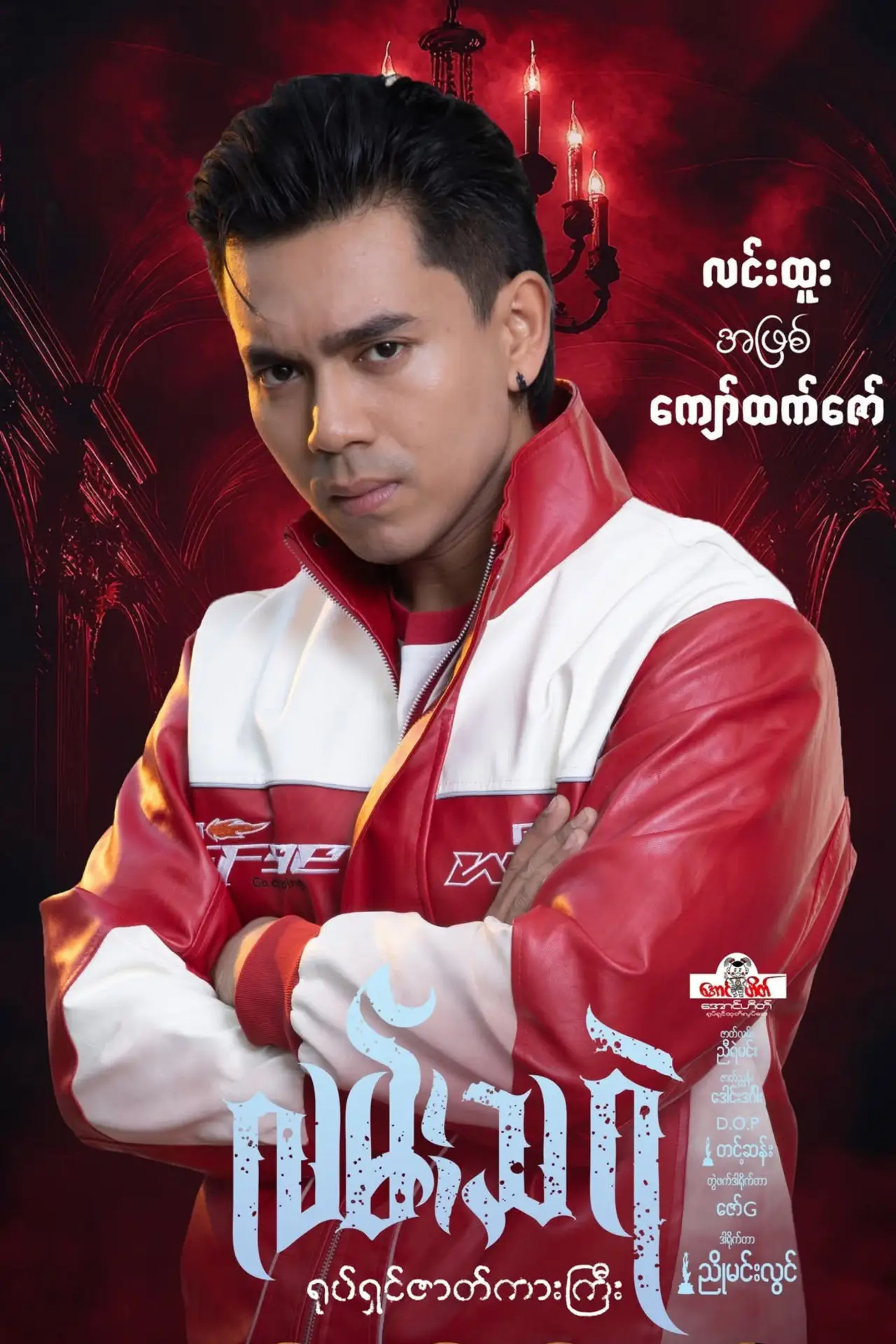 Постер до фільму "လမ်းသရဲ"