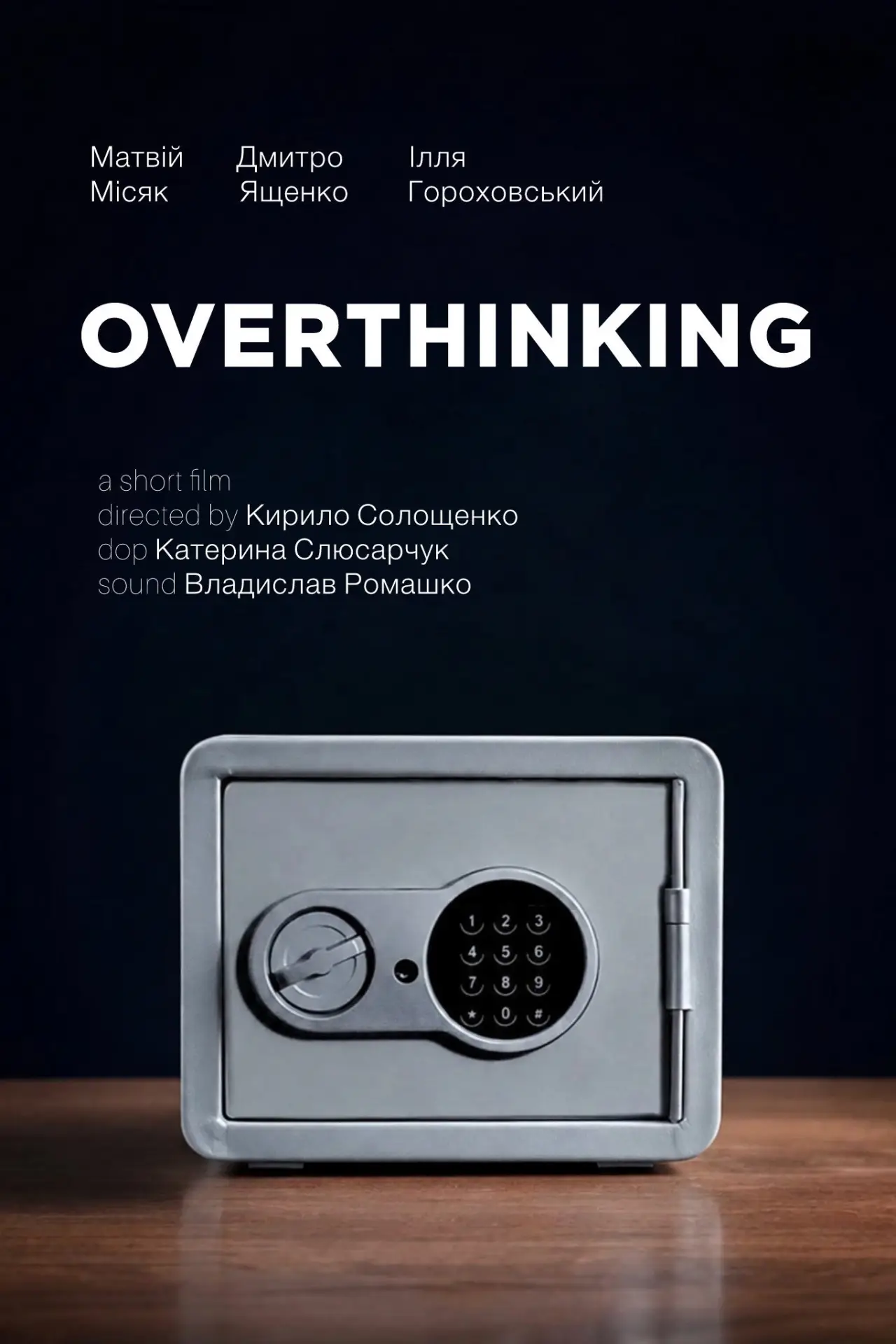Постер до фільму "OVERTHINKING"