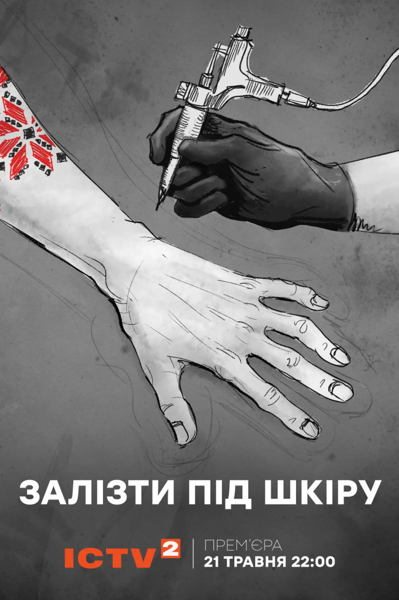 Постер до фільму "Залізти під шкіру"