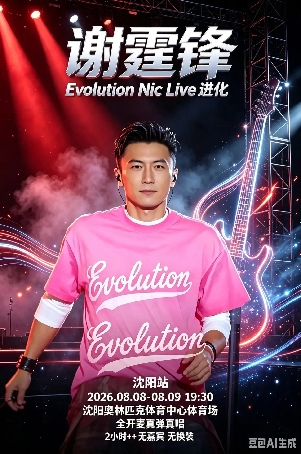Постер до фільму "谢霆锋「Evolution Nic Live 进化」演唱会・沈阳站"