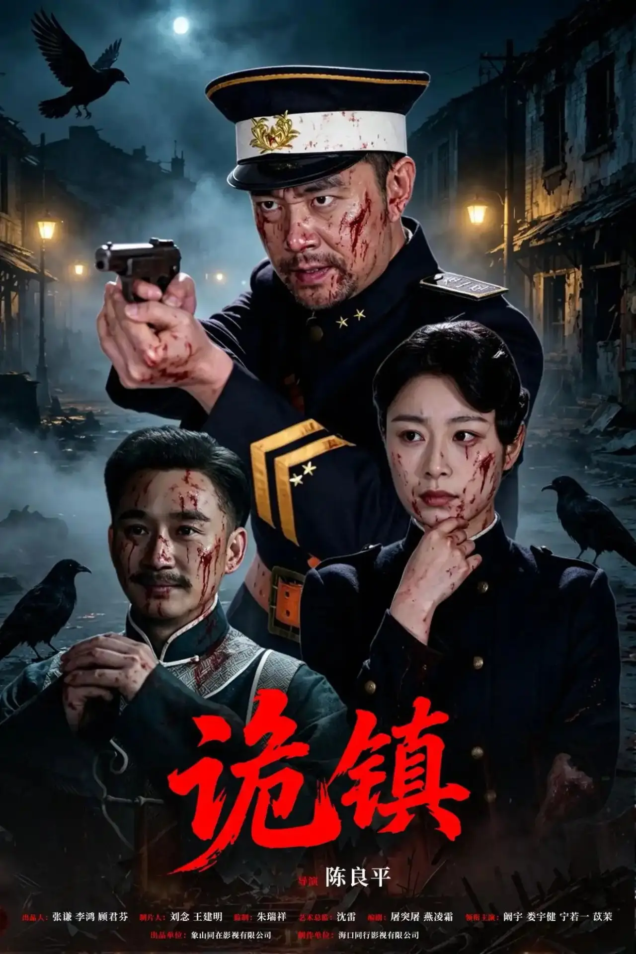 Постер до фільму "诡镇"
