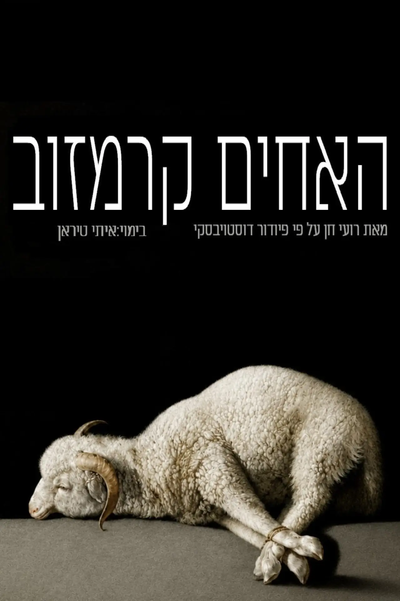 Постер до фільму "האחים קרמזוב: גשר"