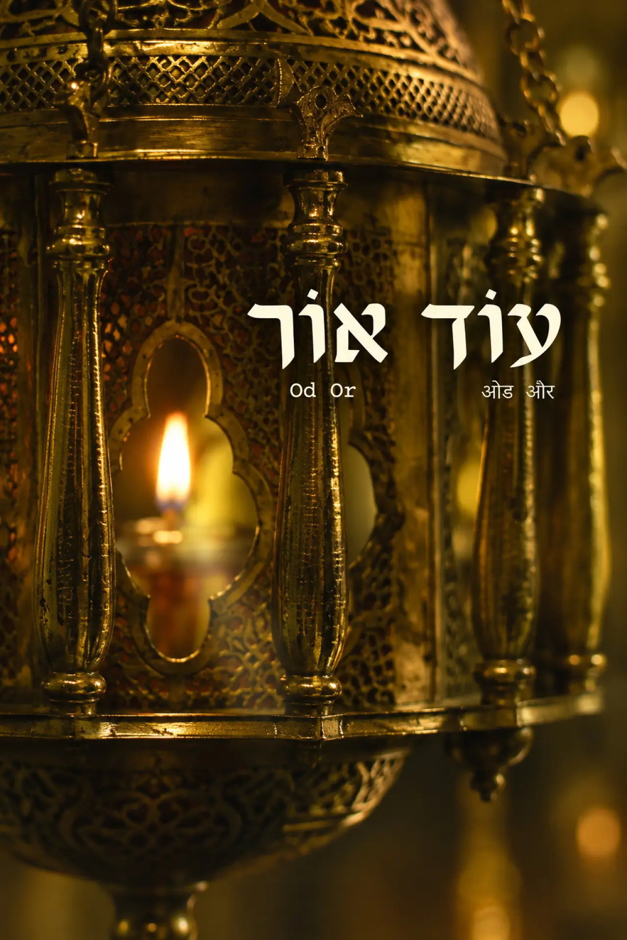 Постер до фільму "עוֹד אוֹר"