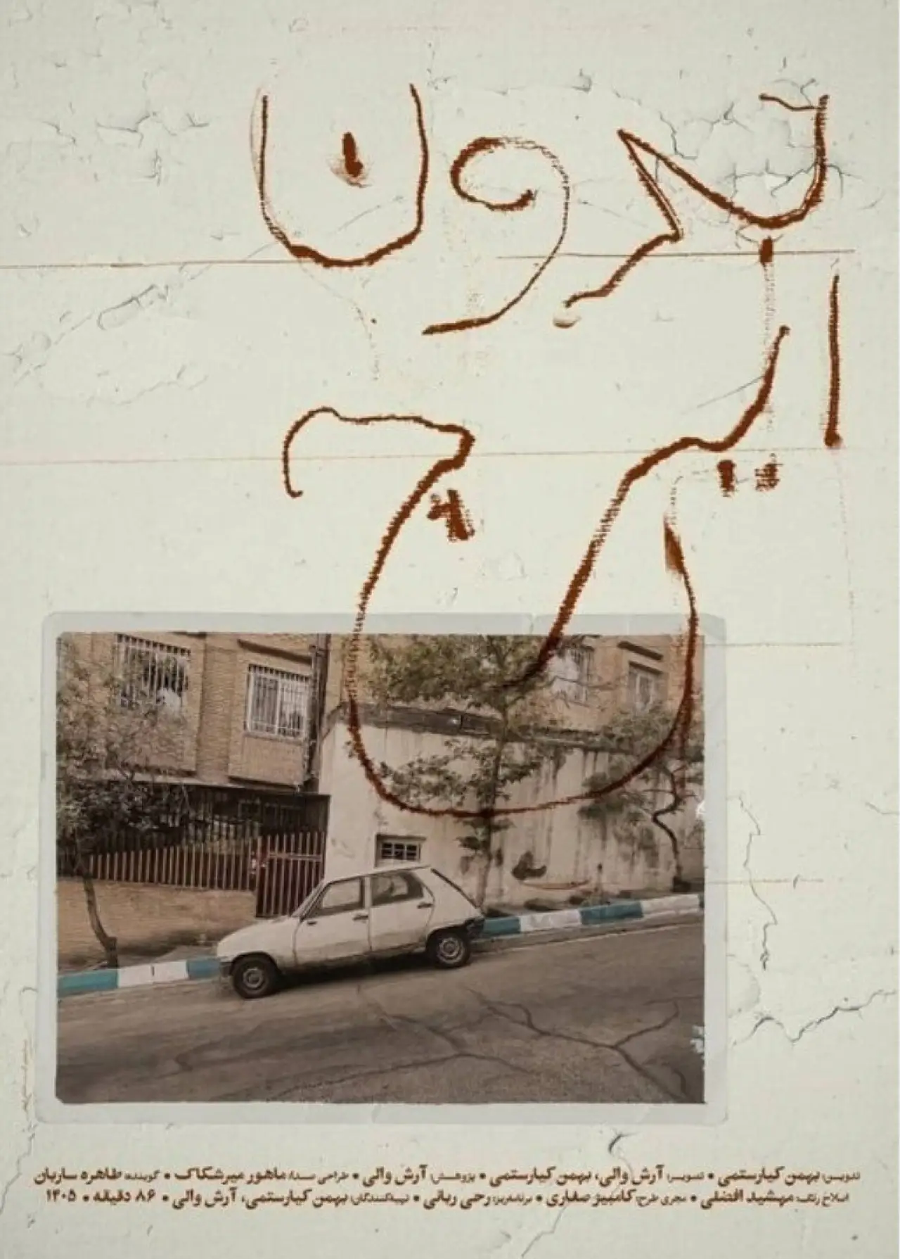 Постер до фільму "بدون ایرج"