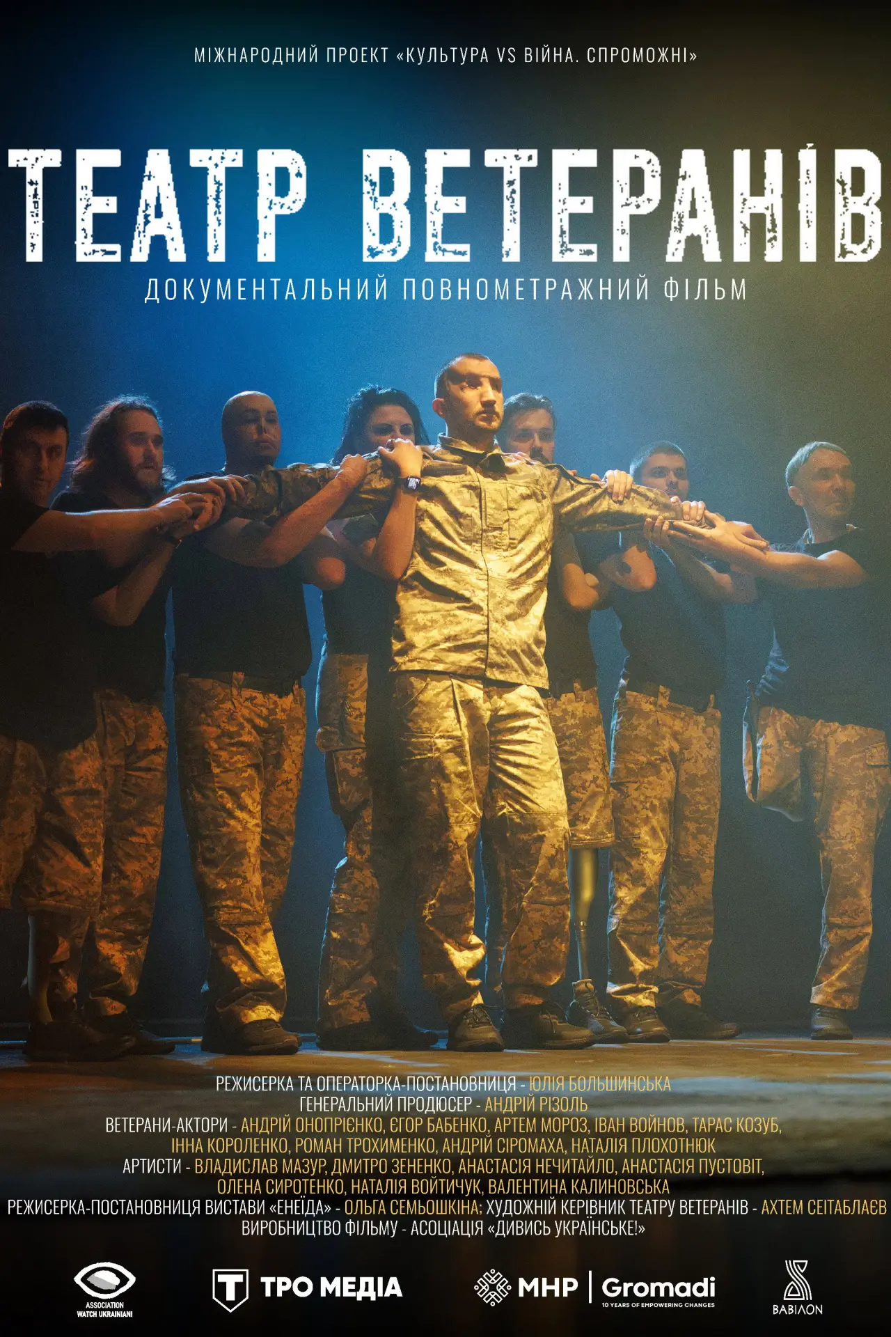 Постер до фільму "Театр ветеранів"
