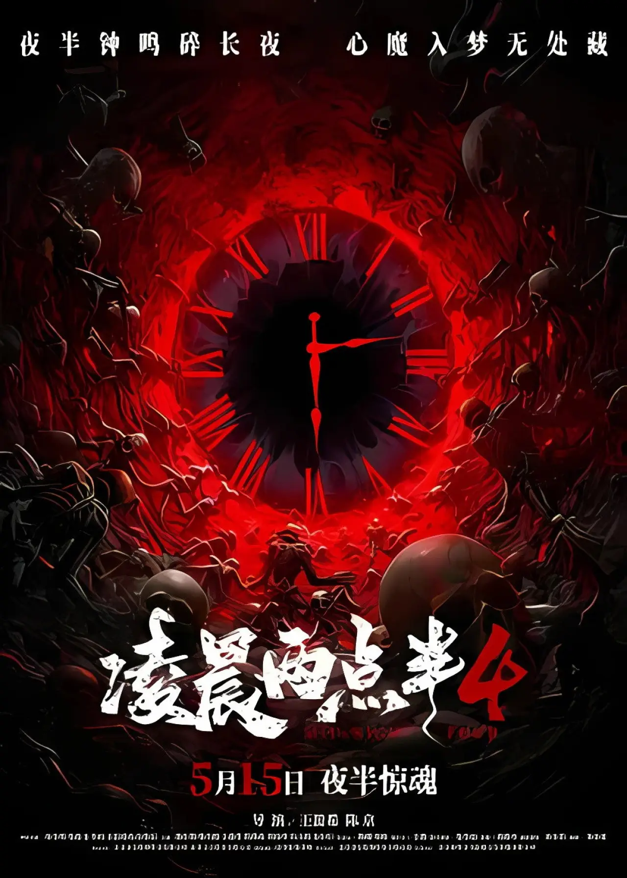 Постер до фільму "凌晨两点半4"