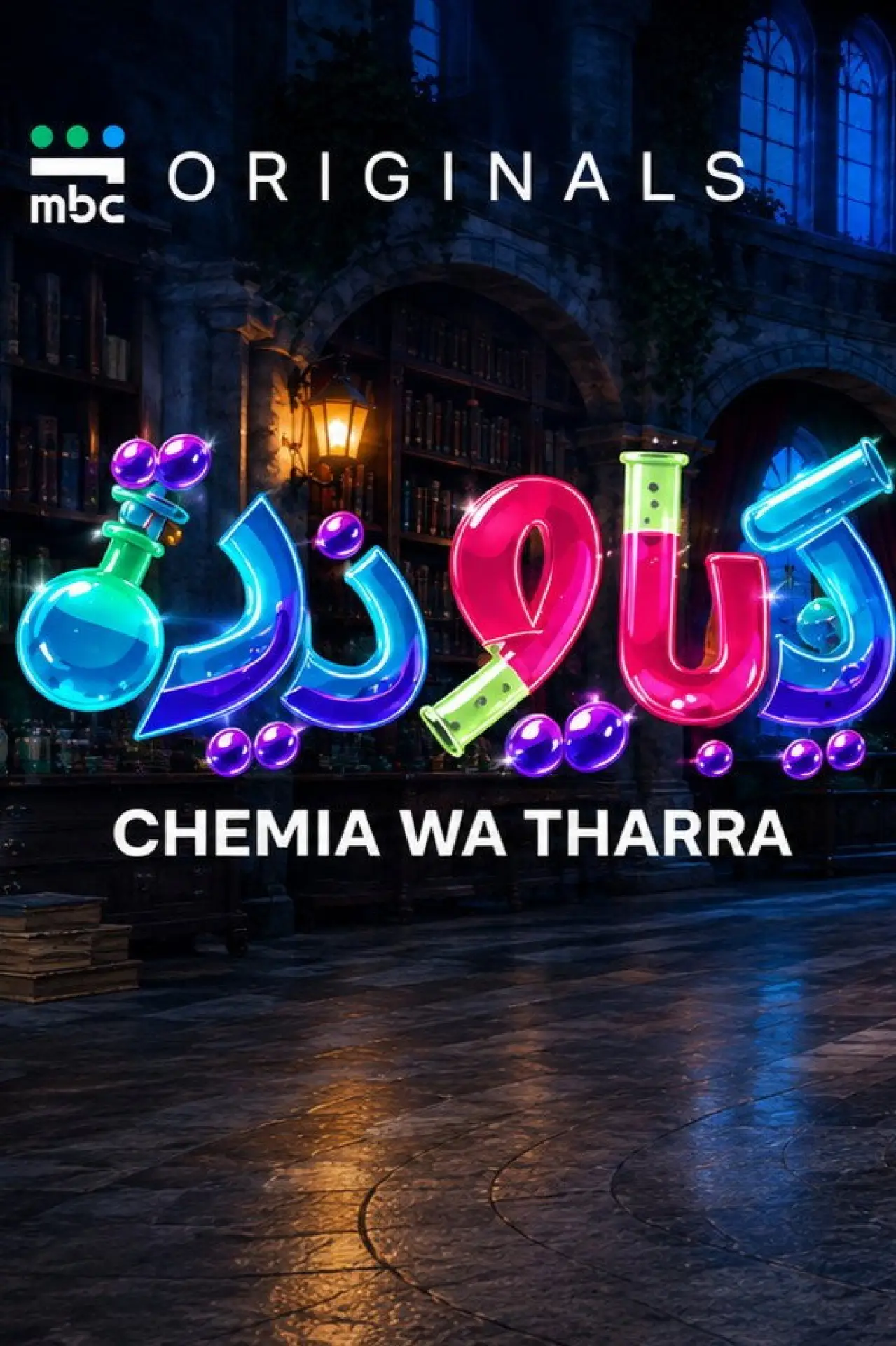 Постер до фільму "كيميا وذرة"