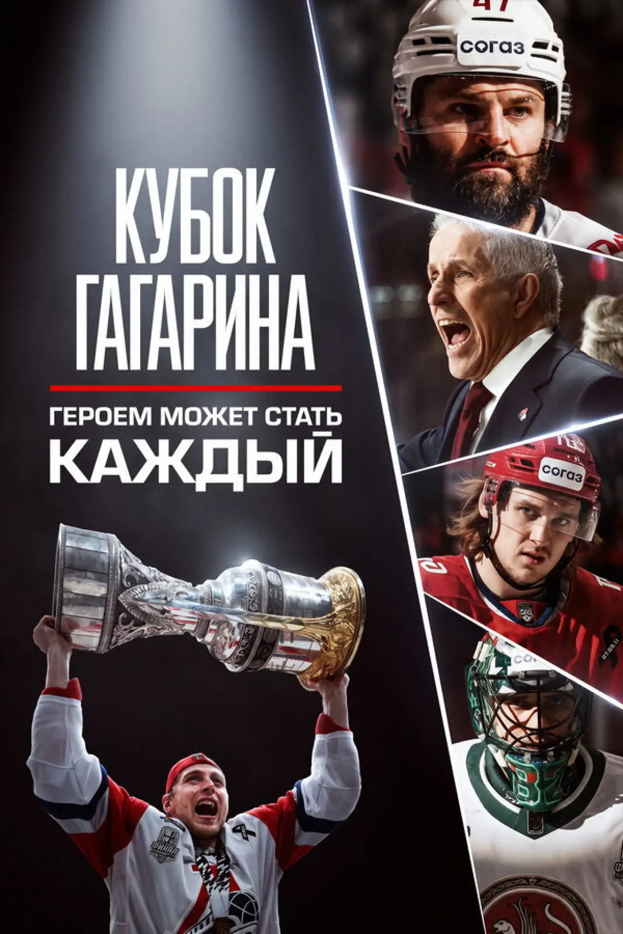 Постер до фільму "Кубок Гагарина. Героем может стать каждый"