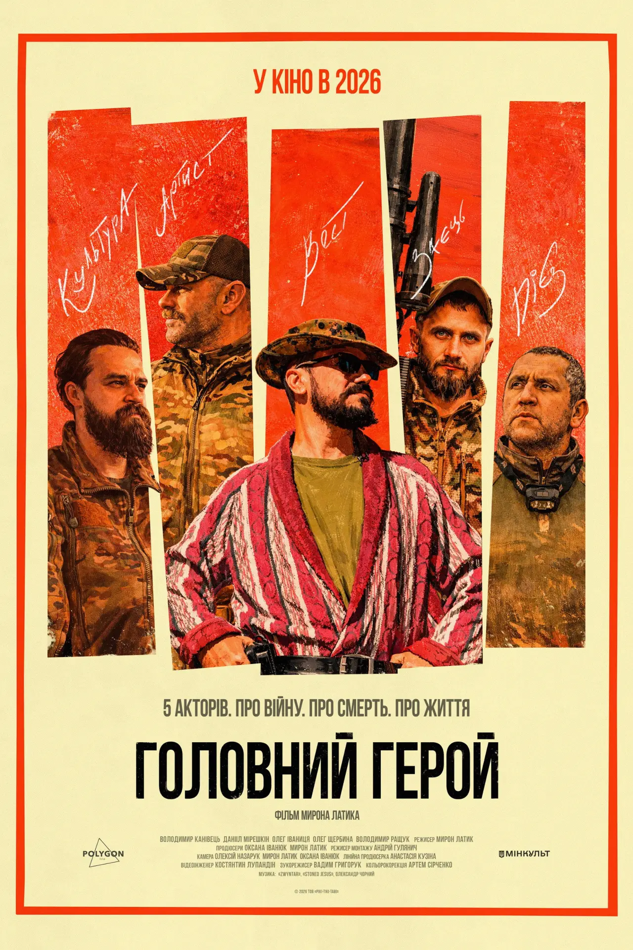 Постер до фільму "Головний герой"