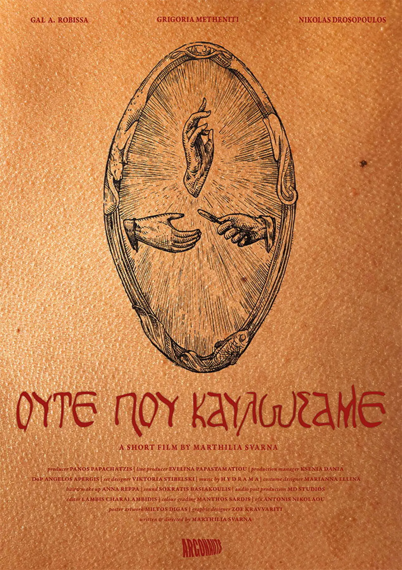 Постер до фільму "Ούτε που Καυλώσαμε"