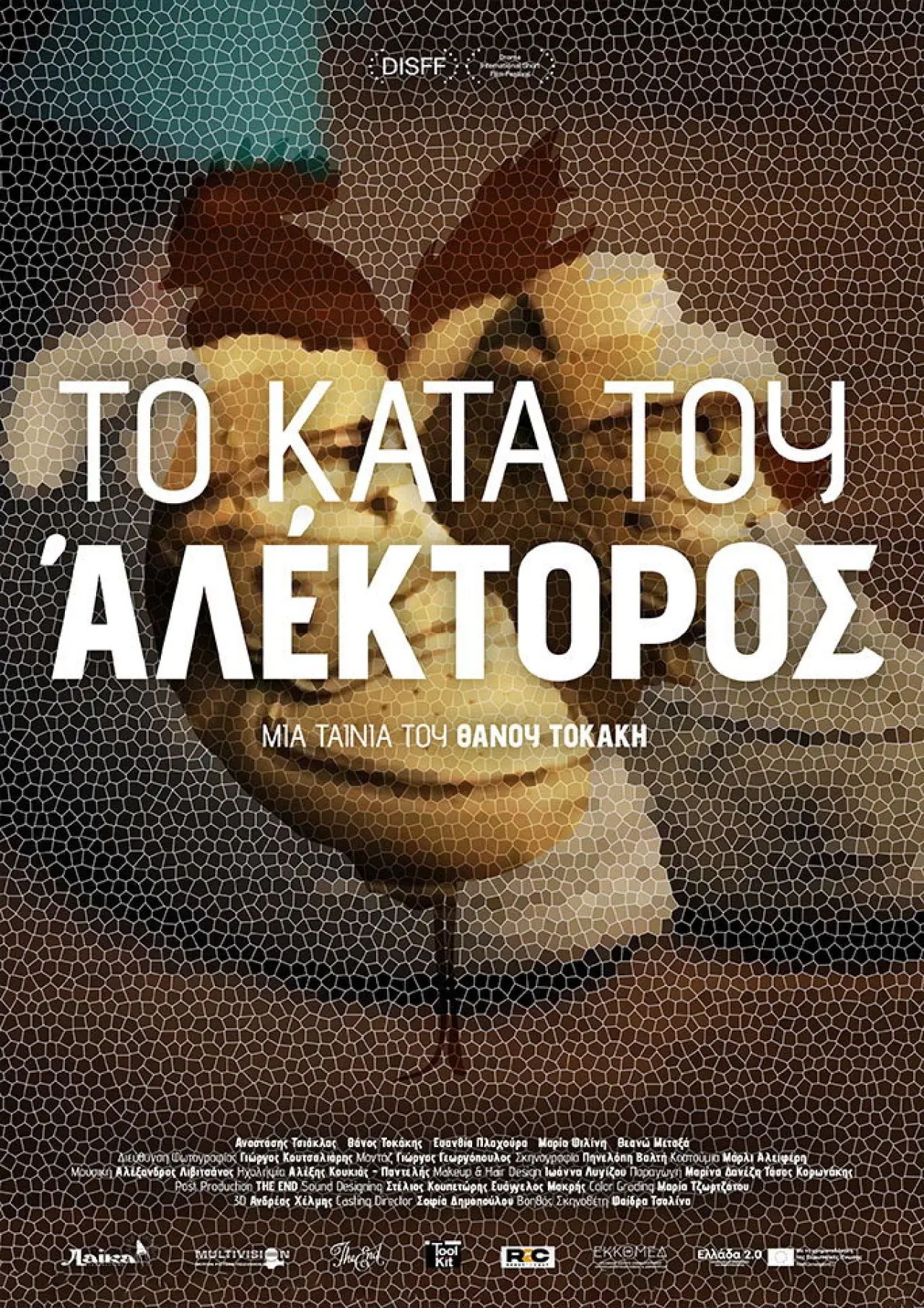 Постер до фільму "Το Κατά του Αλέκτορος"