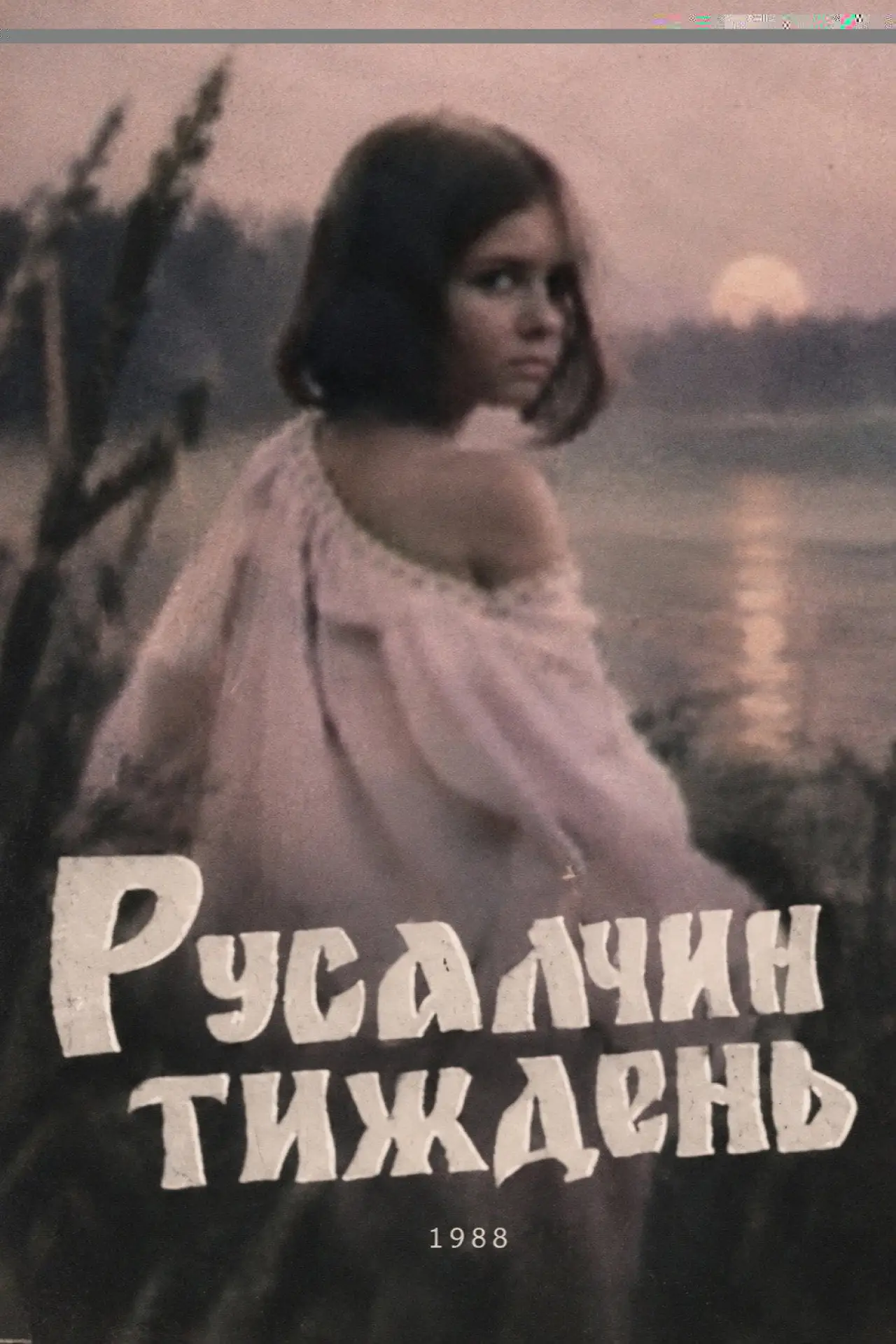 Постер до фільму "Русалчин тиждень"