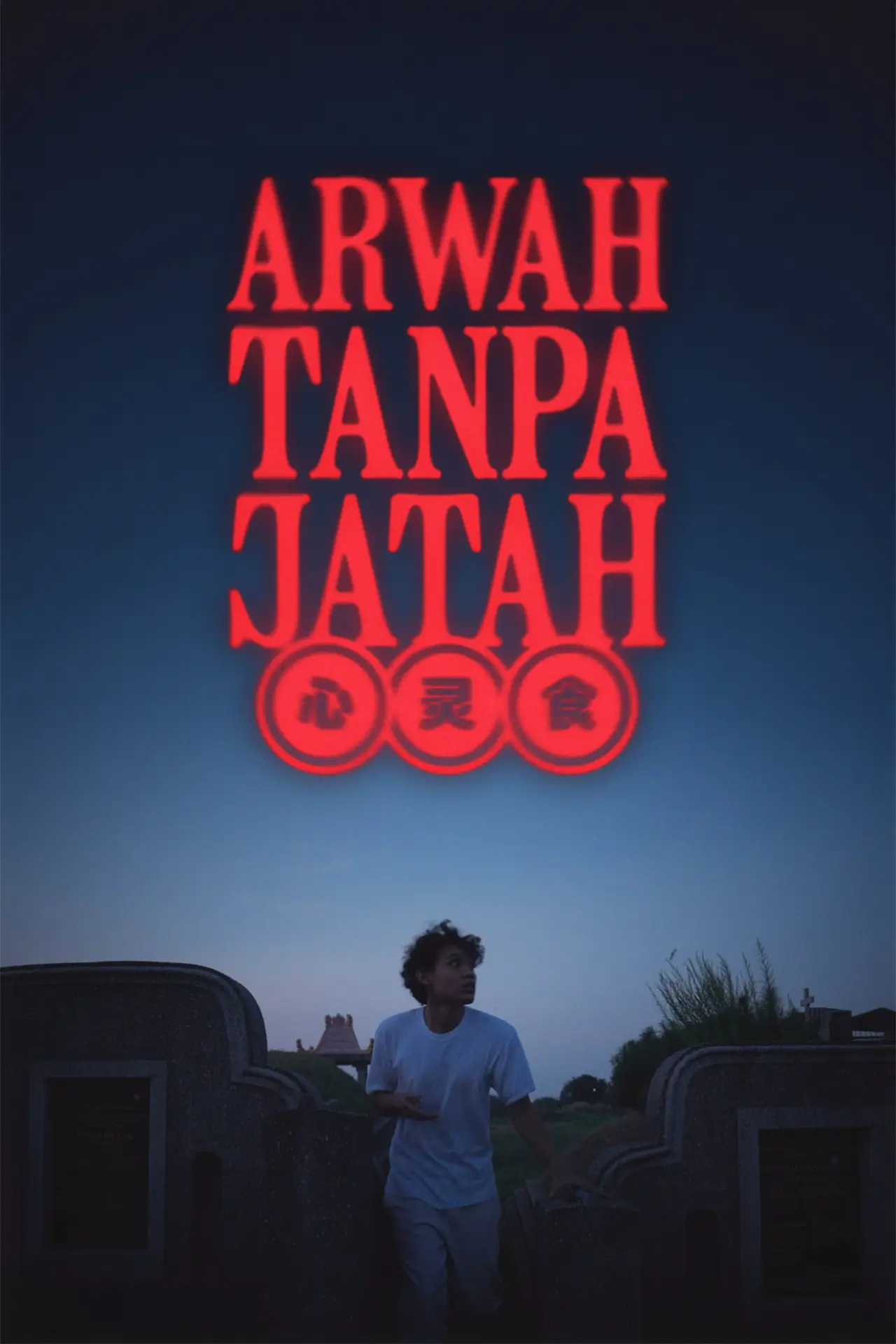 Постер до фільму "Arwah Tanpa Jatah"