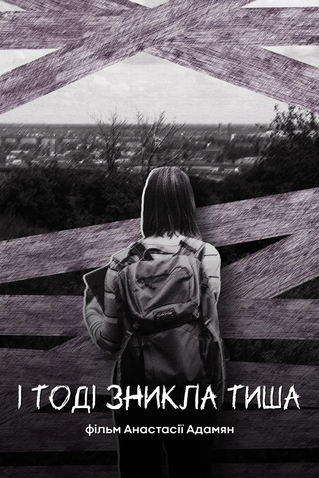 Постер до фільму "І тоді зникла тиша"