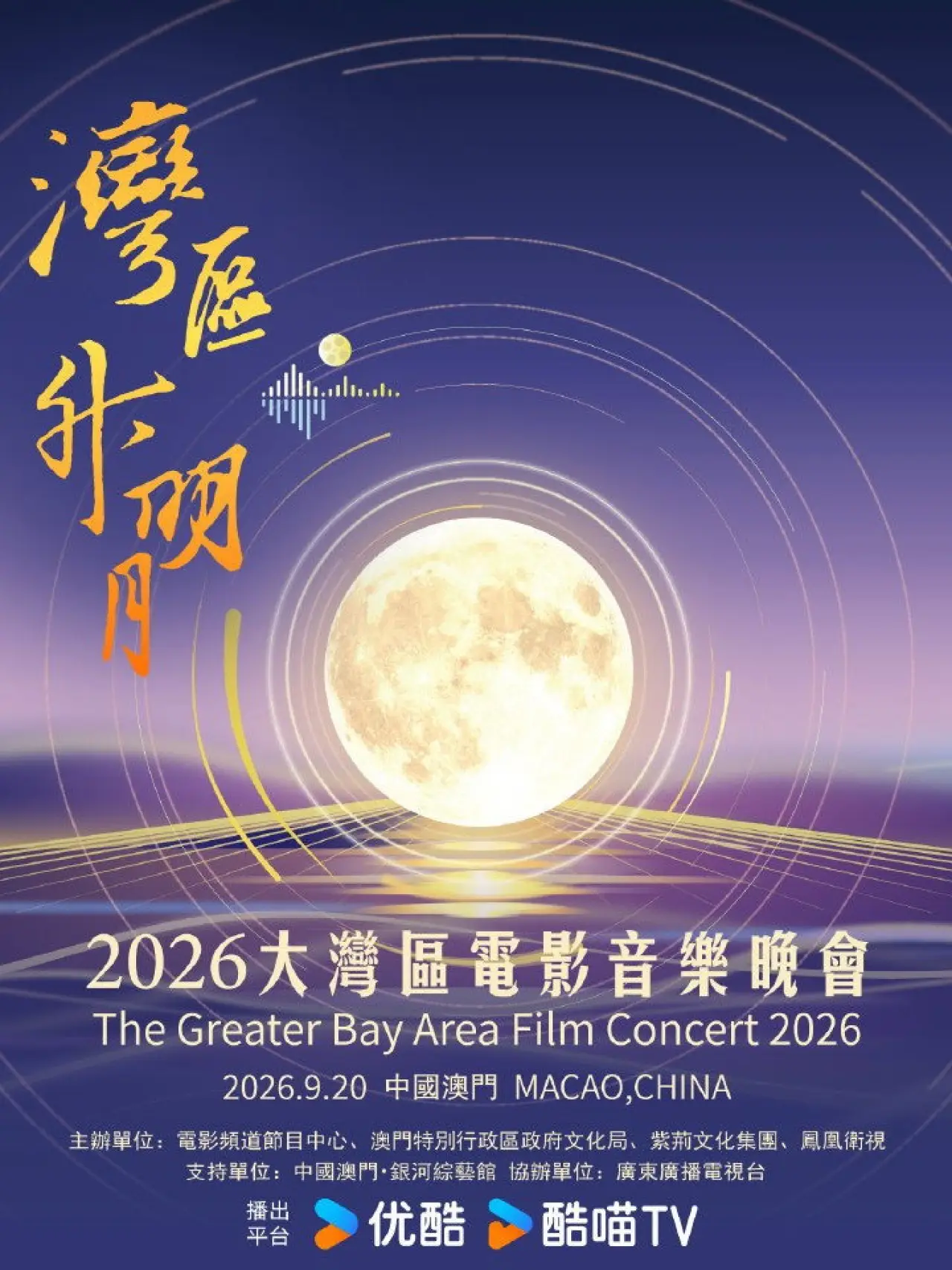 Постер до фільму "“湾区升明月”2026大湾区电影音乐晚会"