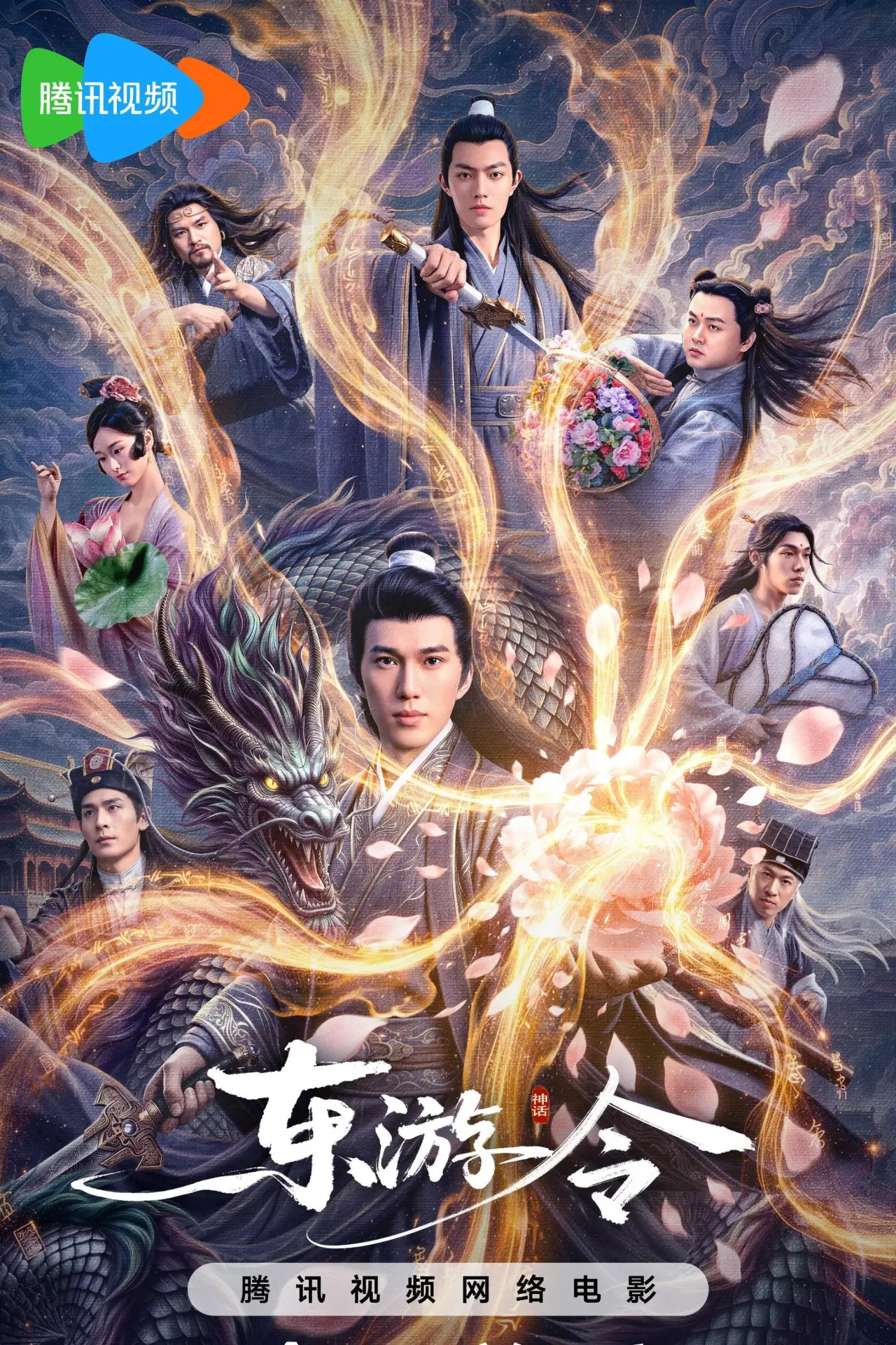 Постер до фільму "东游令"