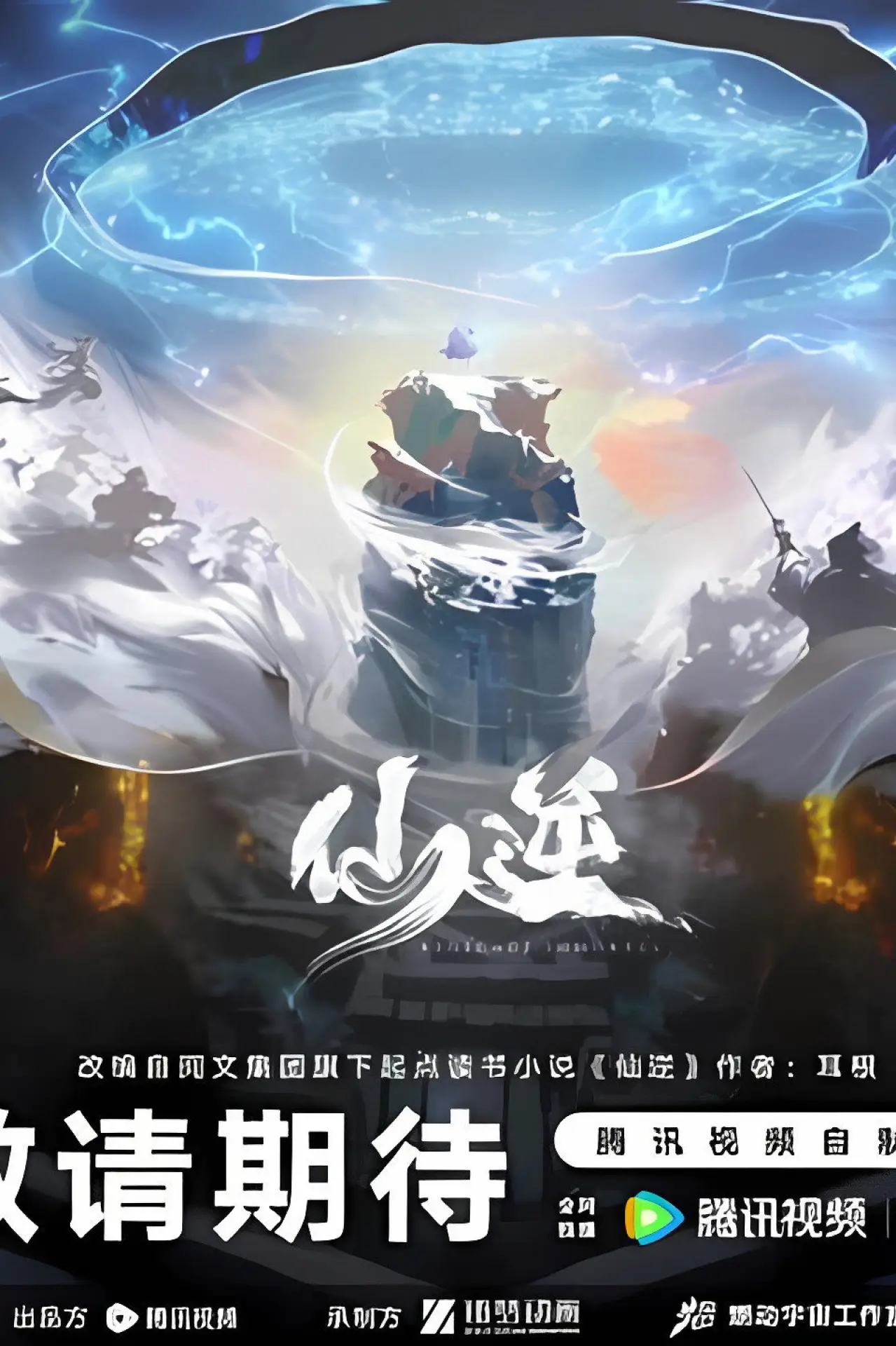 Постер до фільму "仙逆院线剧场版:七式斩天"