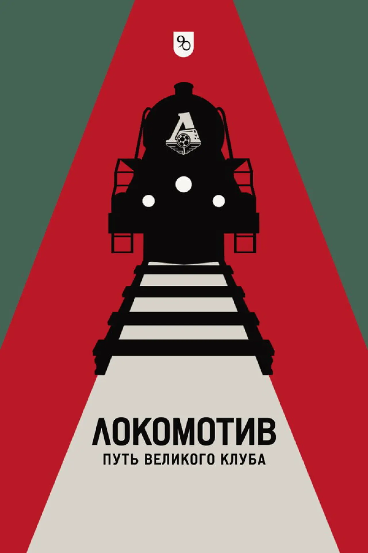 Постер до фільму "Локомотив. Путь великого клуба"