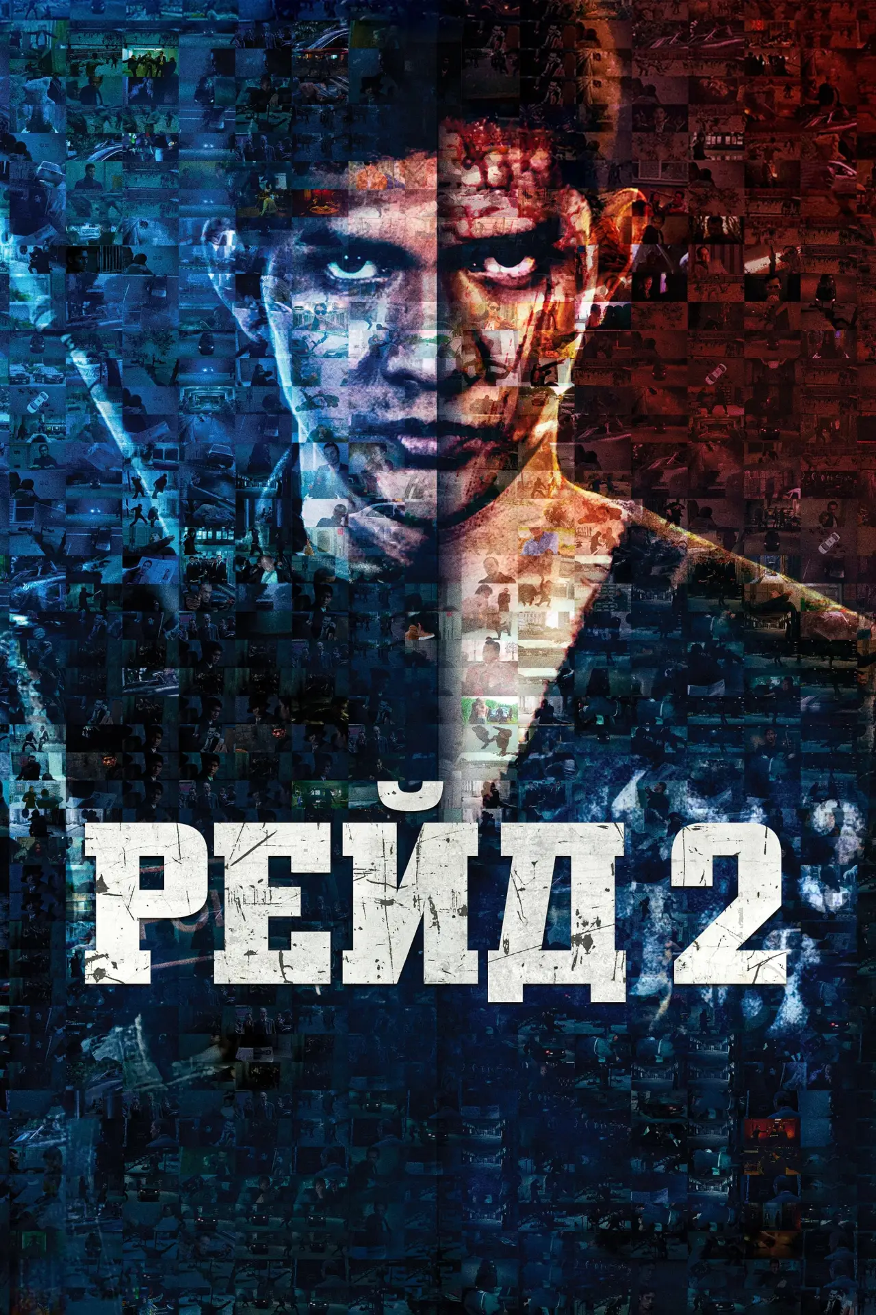 Постер до фільму "Рейд 2"