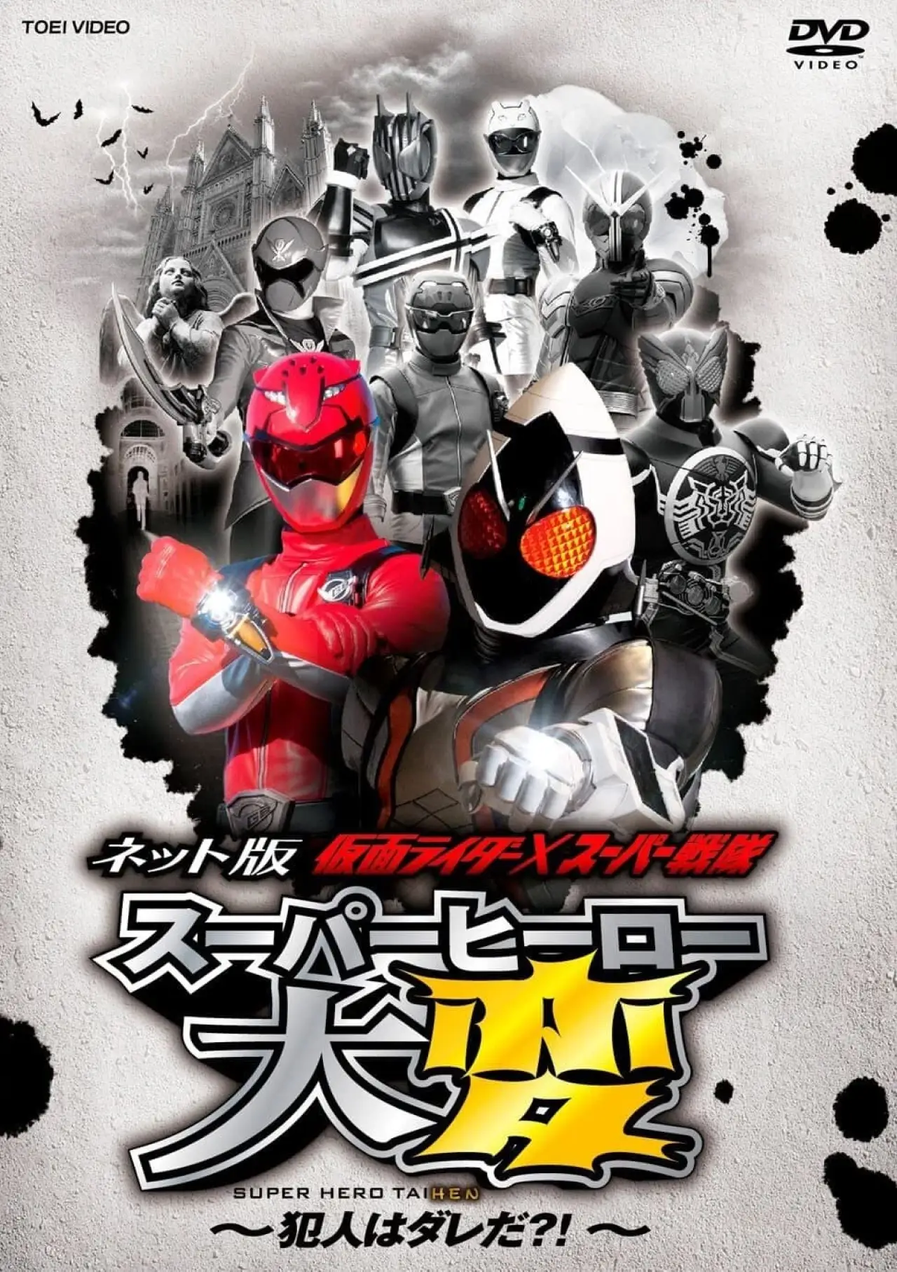Постер до фільму "ネット版 仮面ライダー×スーパー戦隊 スーパーヒーロー大変 ～犯人はダレだ？！"