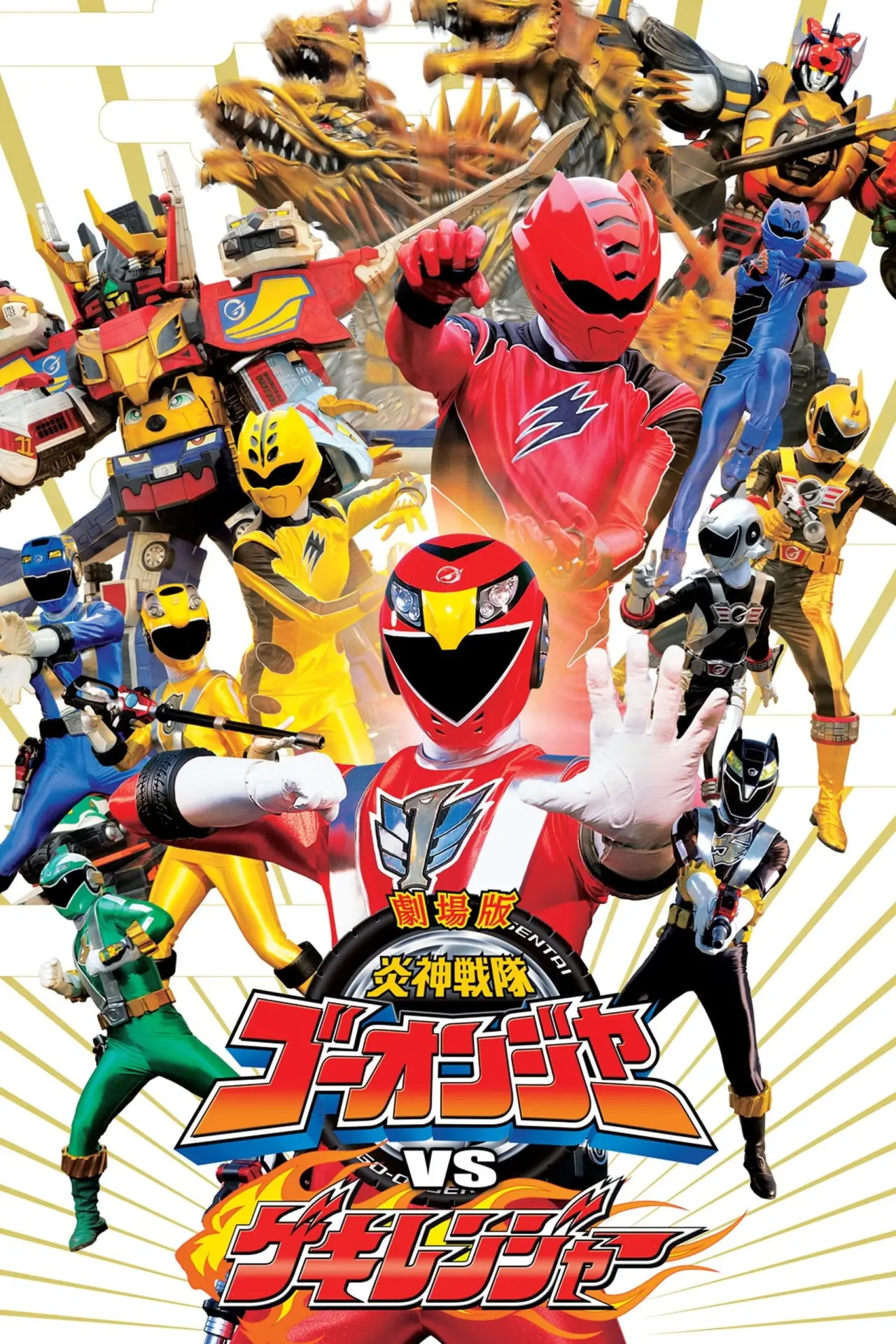 Постер до фільму "劇場版 炎神戦隊ゴーオンジャーVSゲキレンジャー"