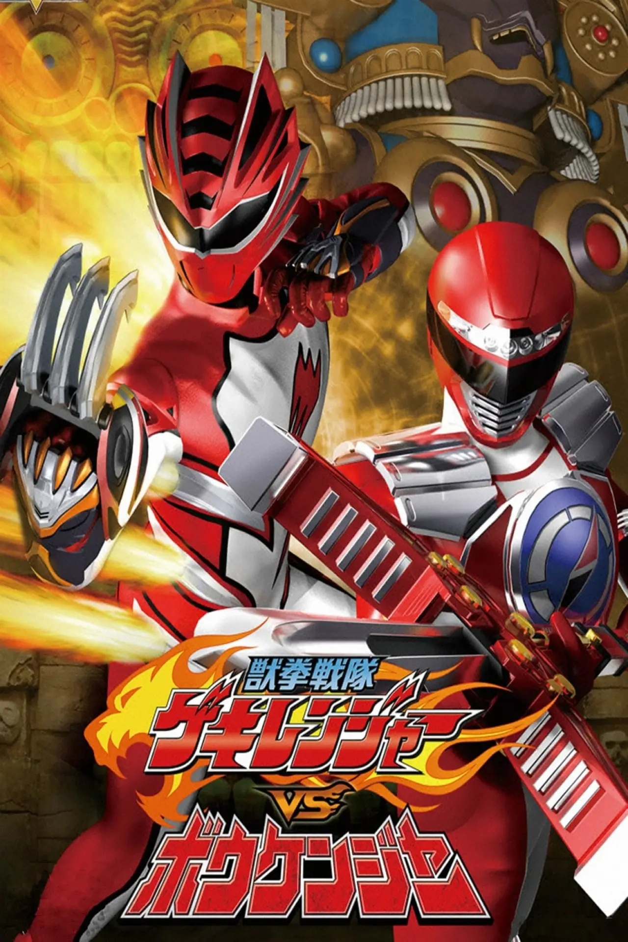 Постер до фільму "獣拳戦隊ゲキレンジャーVSボウケンジャー"
