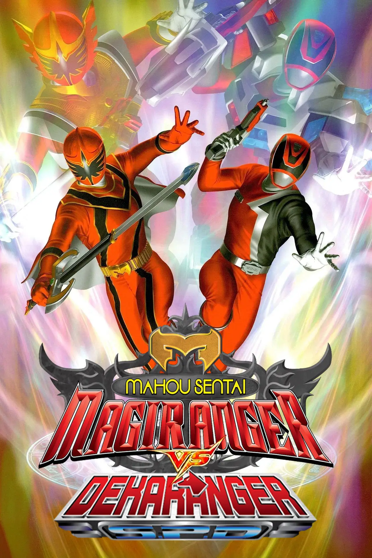 Постер до фільму "魔法戦隊マジレンジャーVSデカレンジャー"
