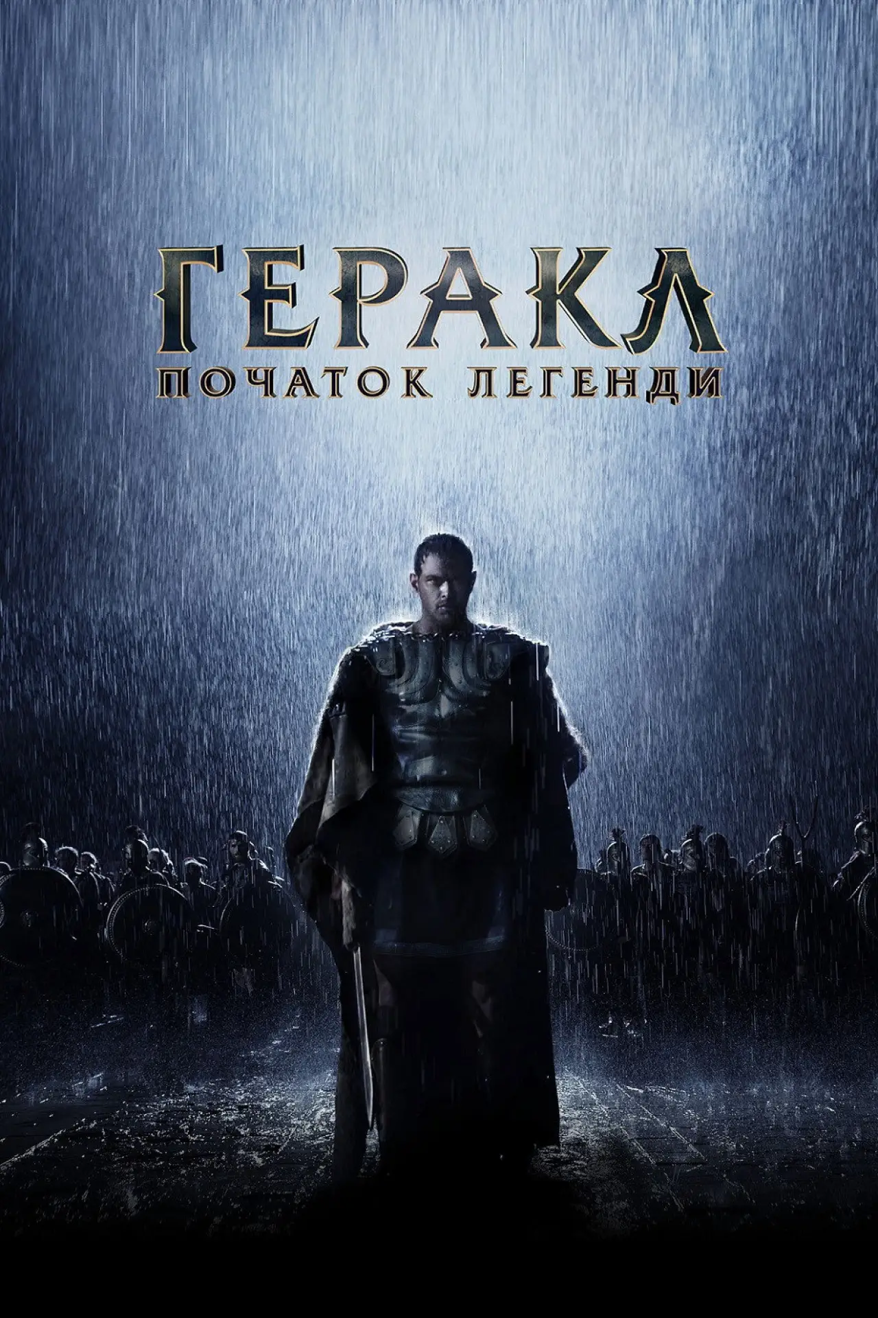 Постер до фільму "Геракл: Народження легенди"